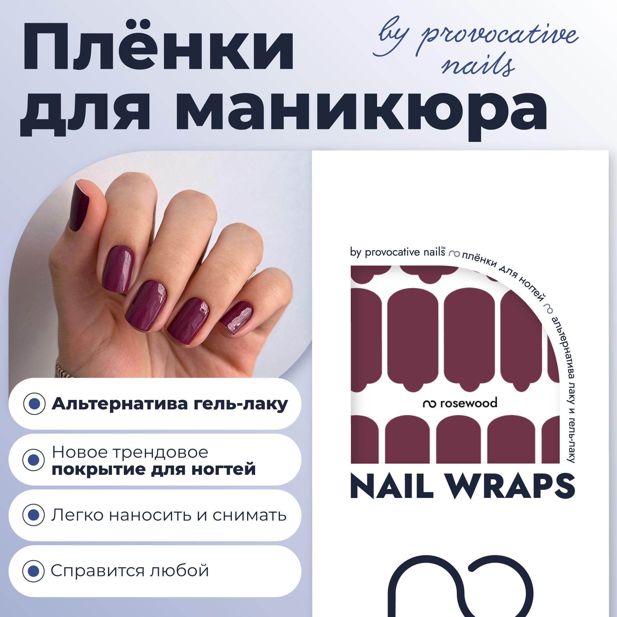 Пленки для маникюра by provocative nails - Rosewood