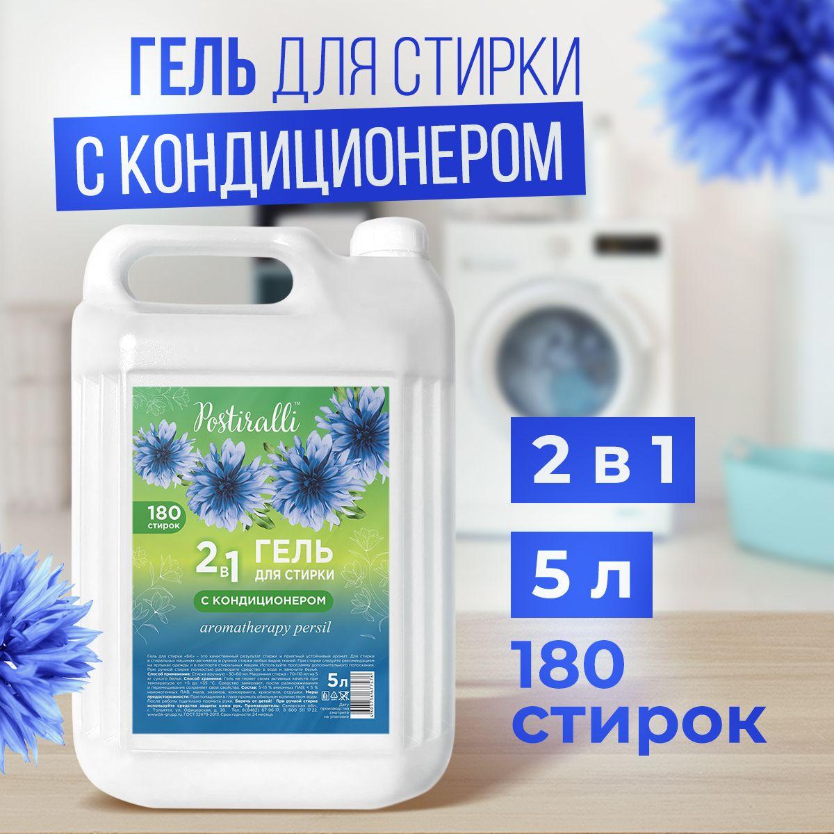 Гель для стирки белья 5 литров, Жидкий порошок для стирки 5 литров/Aroma №2/Postiralli