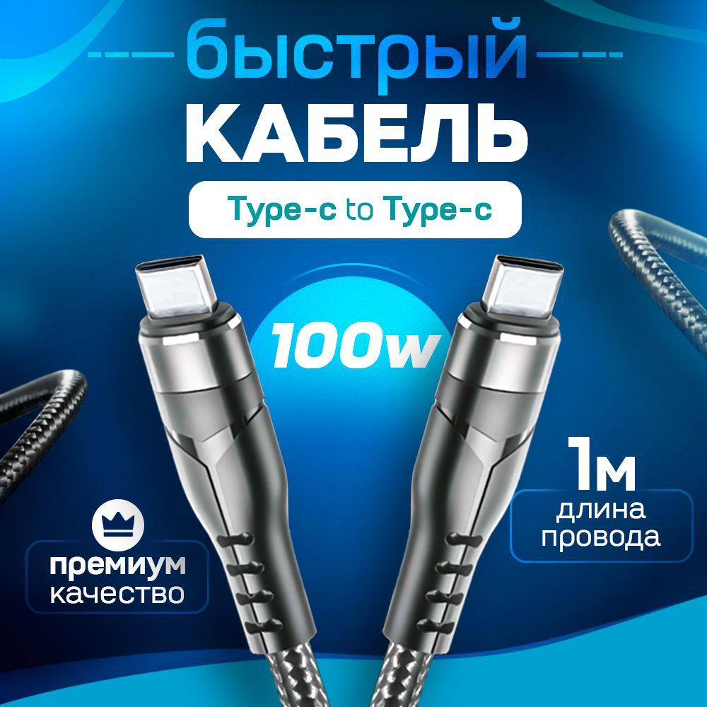 CRONAX | Кабель usb type c type c, 100W, CRONAX, 1 метр, нейлоновая оплетка. Шнур для зарядки телефона type c. Быстрая зарядка