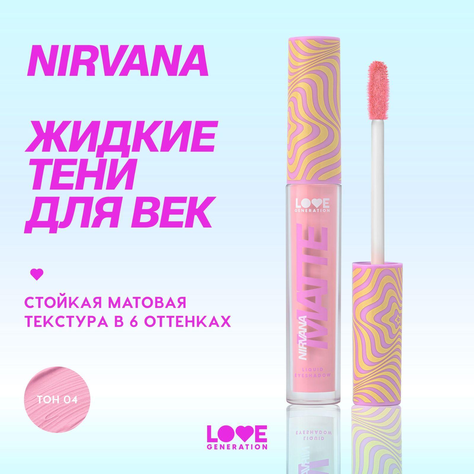 Жидкие тени для век Love Generation Nirvana матовые, стойкие, высокопигментированные оттенки, тон 04, розовый, 3 мл