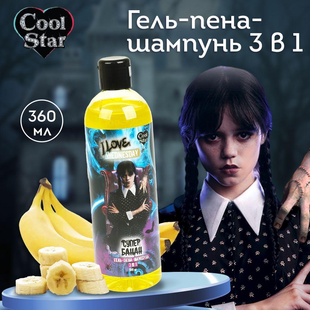 Cool Star | Гель-пена-шампунь Wednesday 3 в 1 супер банан 360 мл Cool Star