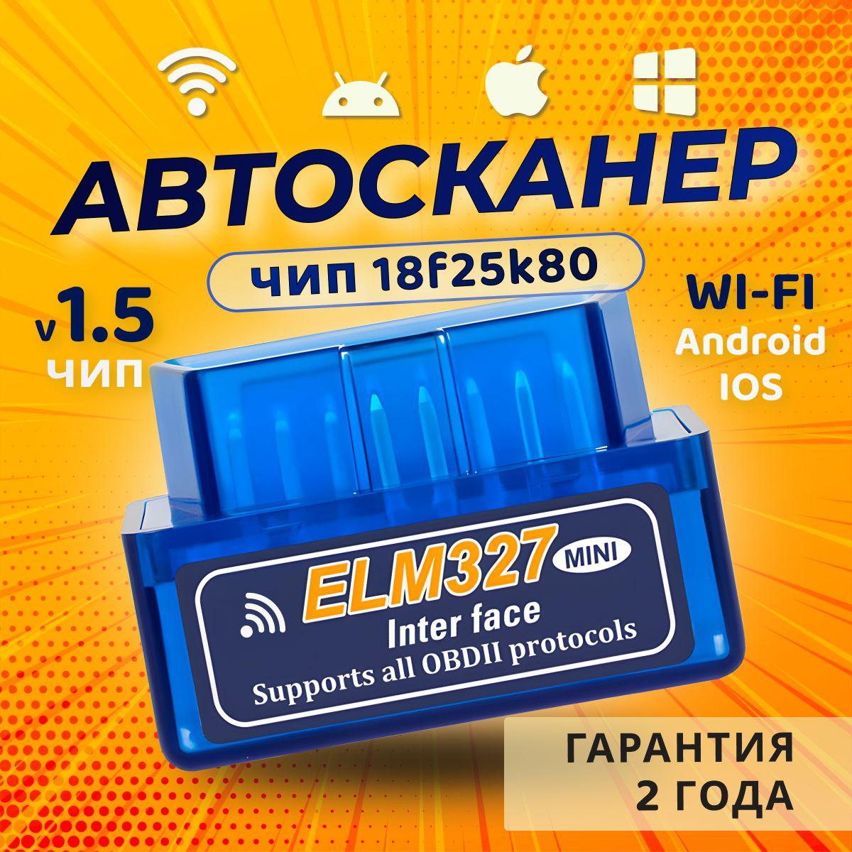 Автосканер ELM327 v1,5 Две платы, WIFI (работает c iOS и Android) чип 18F25k80, резонатор 4Мгц