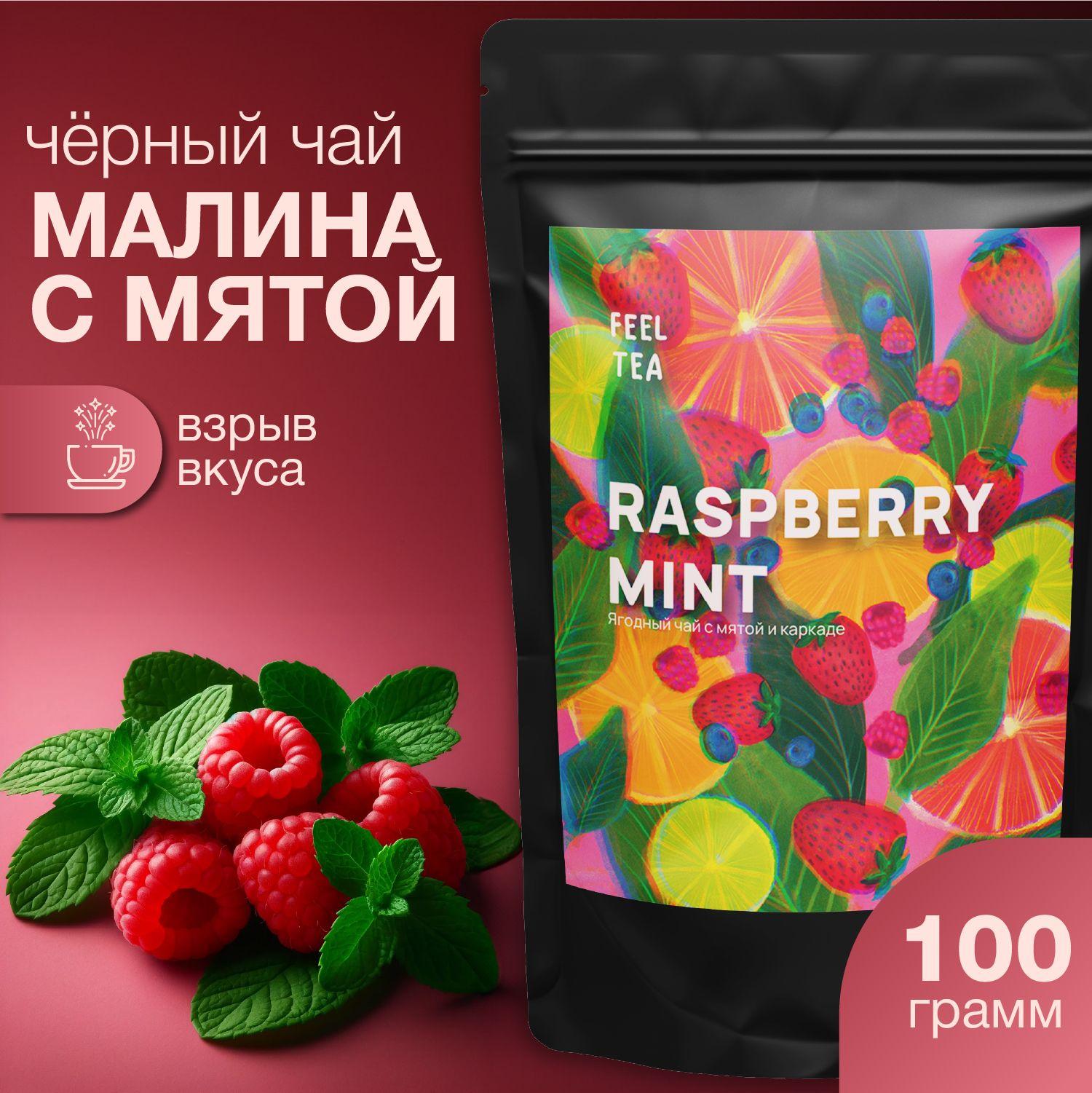 Чай черный листовой "Малина с мятой" 100 гр, чай фруктовый