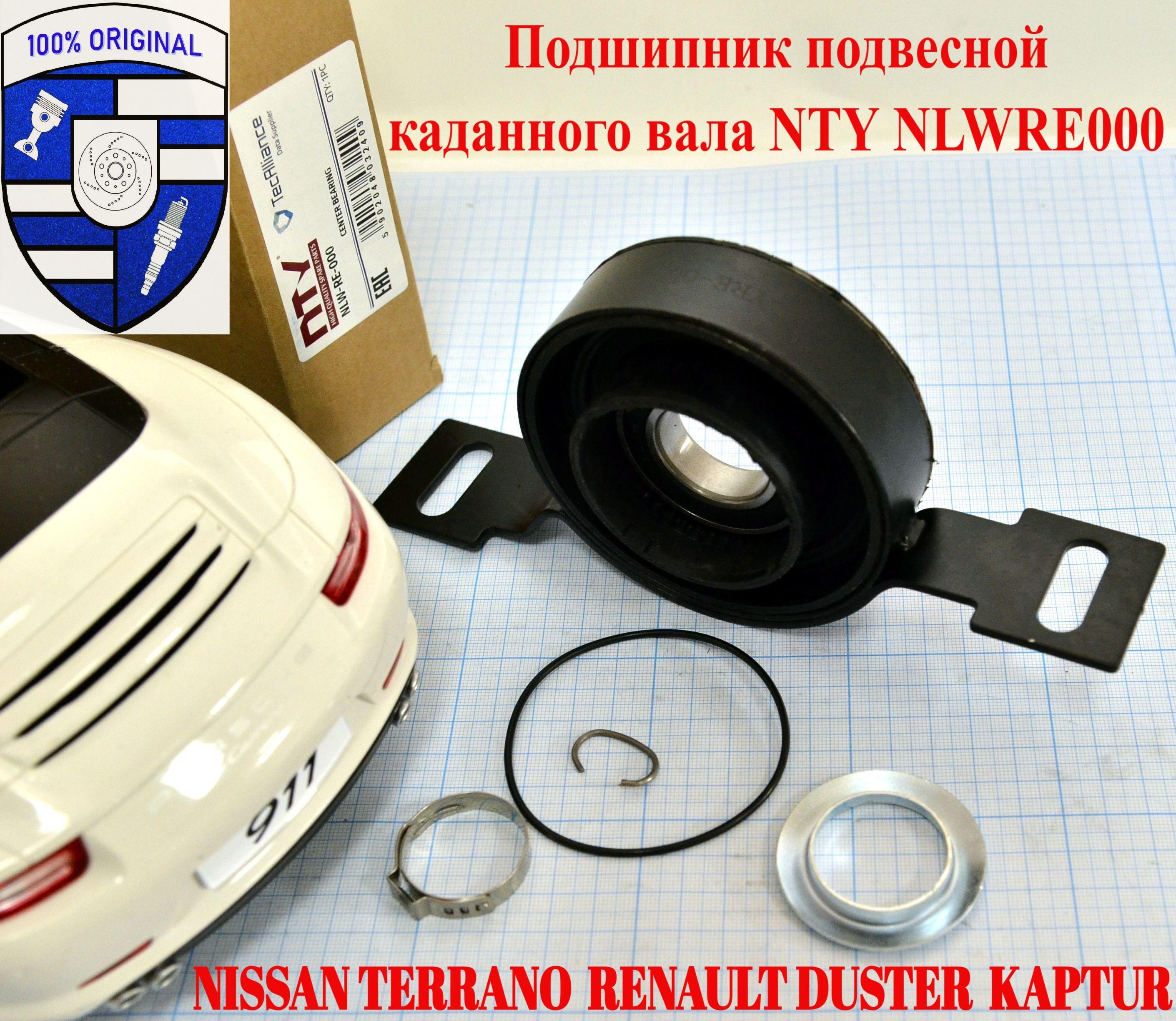 Подшипник подвесной карданного вала Nty NLWRE000 / NLW-RE-000 Nissan Terrano Renault Duster, Kaptur