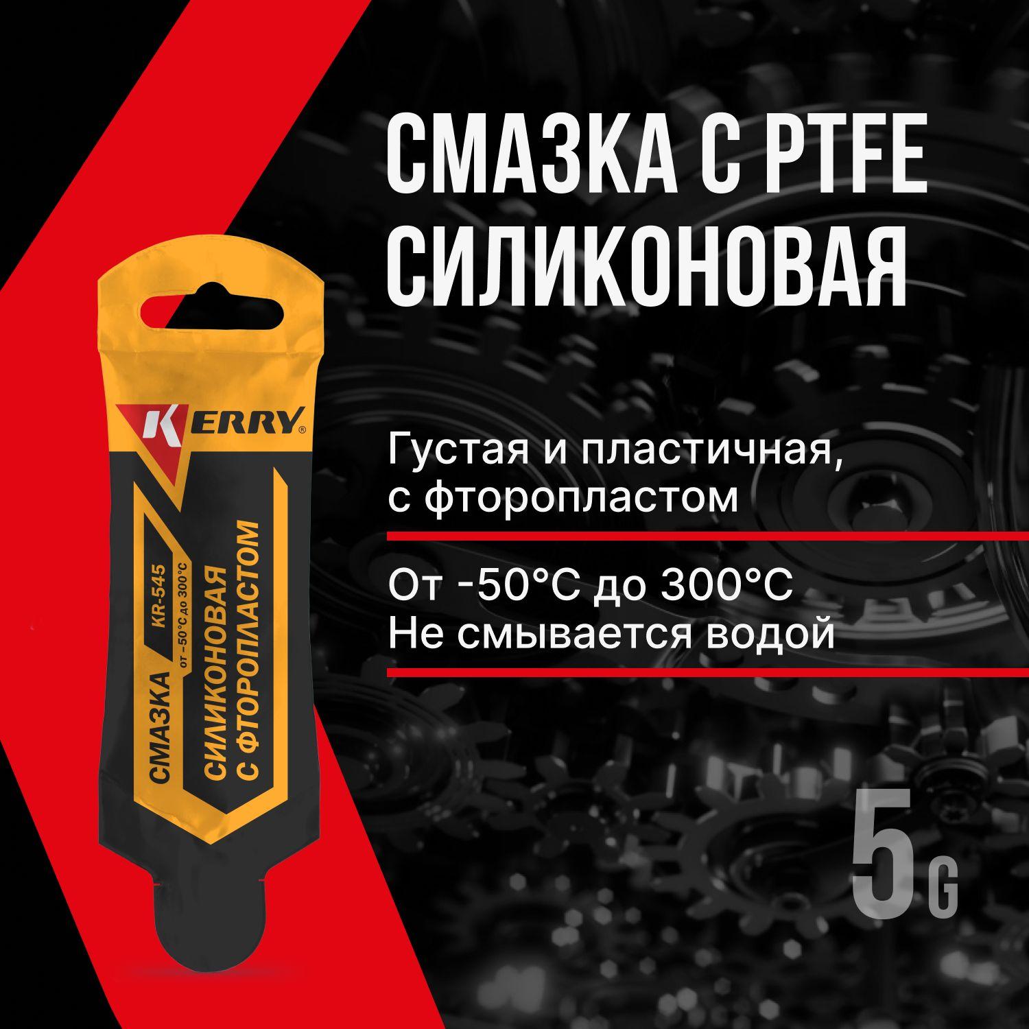 Смазка силиконовая с фторопластом (PTFE) KERRY KR-545. Универсальная: для замков, петель, резиновых уплотнителей, ножниц, механизмов и тросиков велосипедов