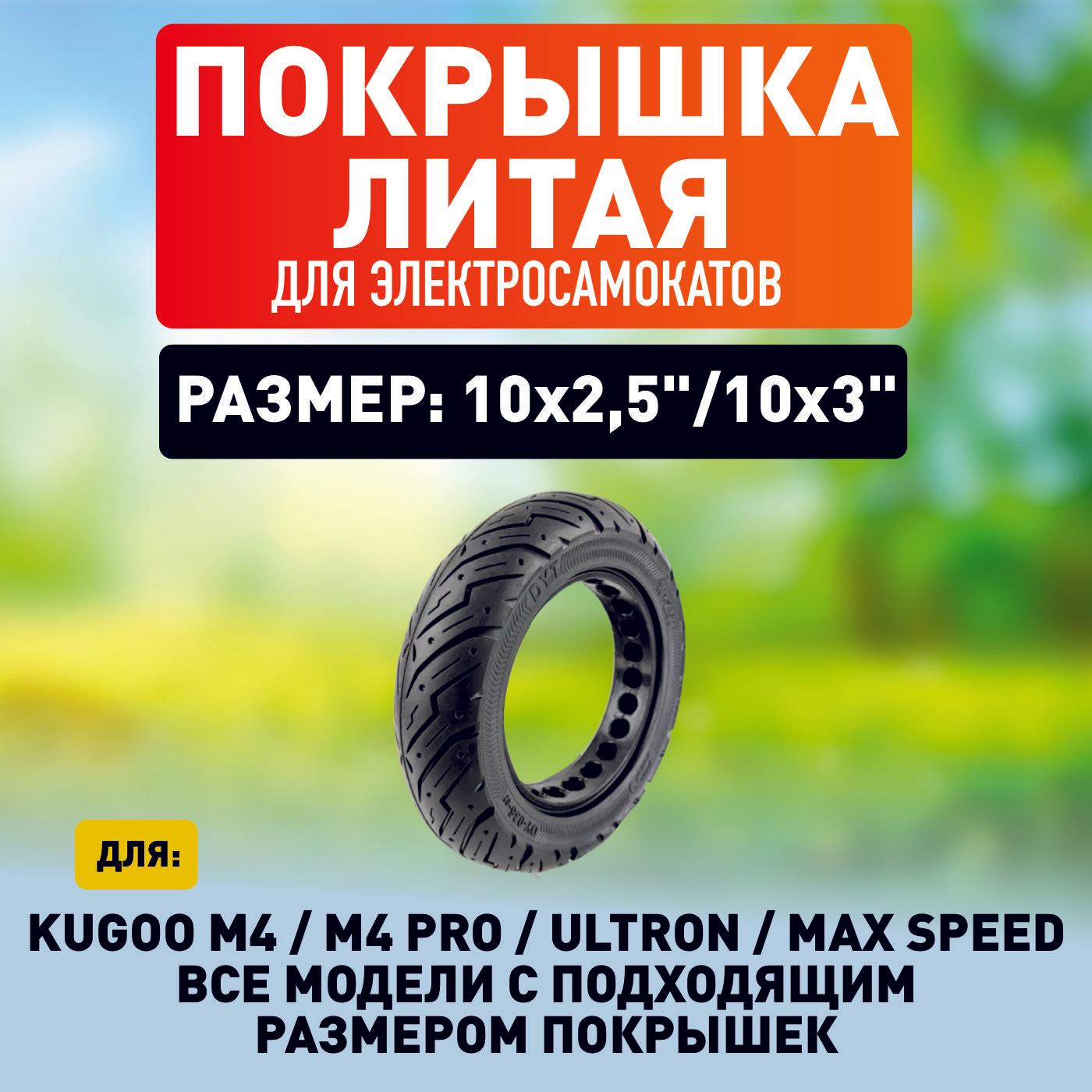 Покрышка литая на электросамокат Kugoo m4, m4 pro, maxspeed