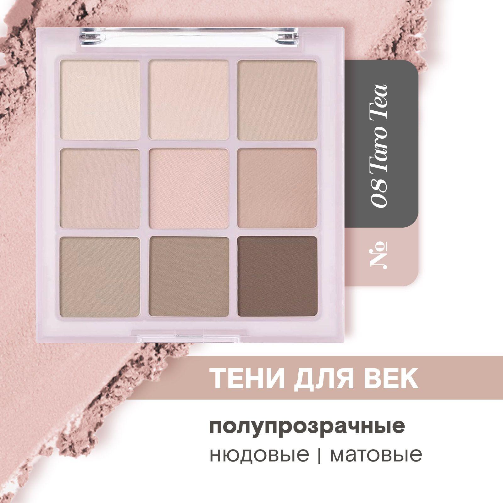 Тени для век палетка нюдовые матовые Eyeshadow Palette 9 Colors, 08 Taro Tea