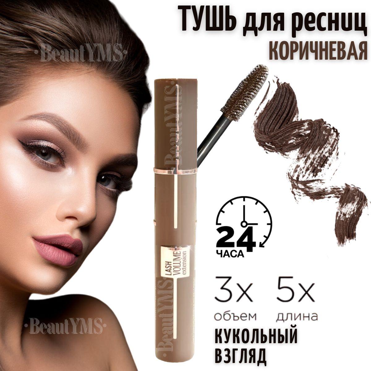 BeautYMS | Тушь для ресниц водостойкая цветная коричневая