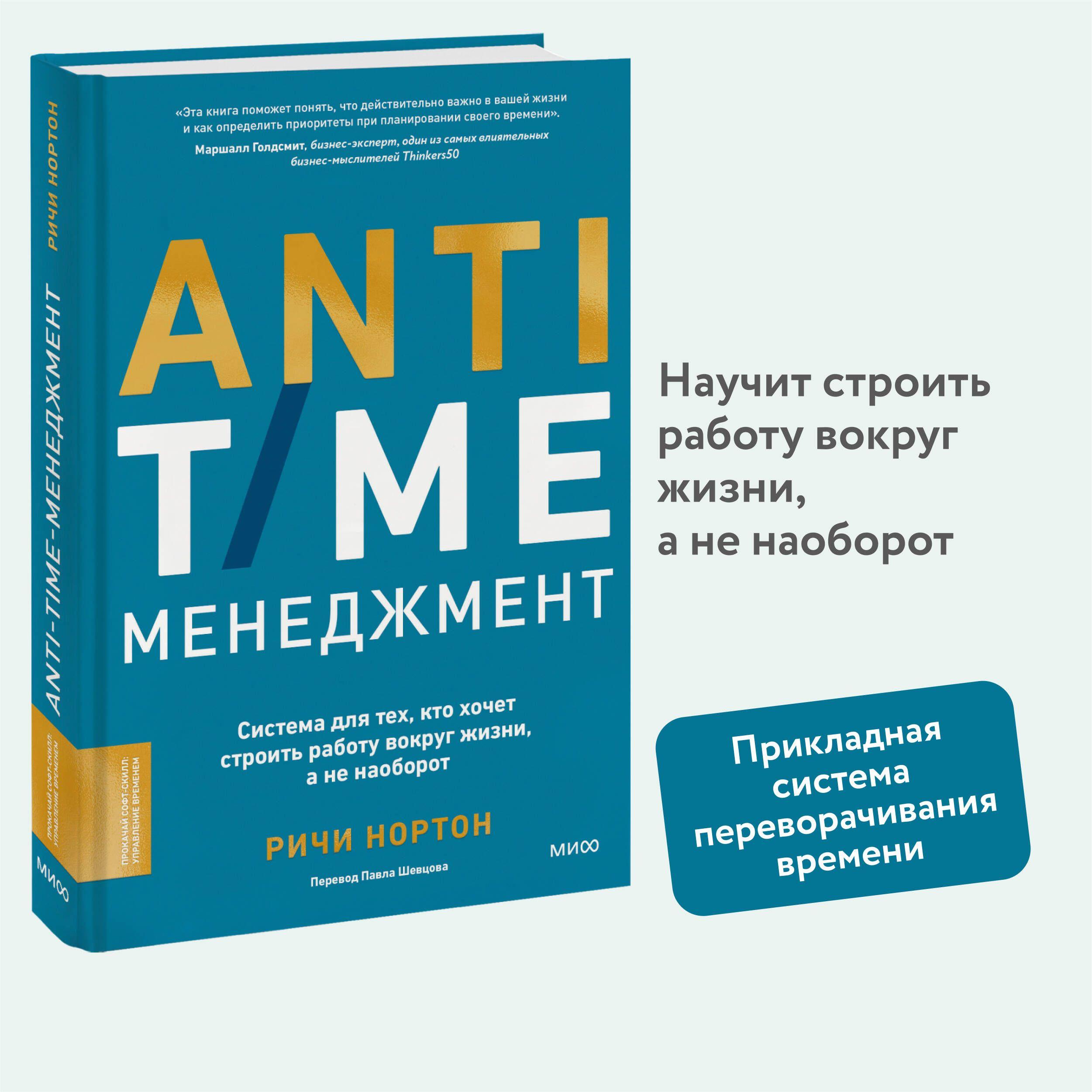 ANTI-TIME-менеджмент. Система для тех, кто хочет строить работу вокруг жизни, а не наоборот | Нортон Ричи