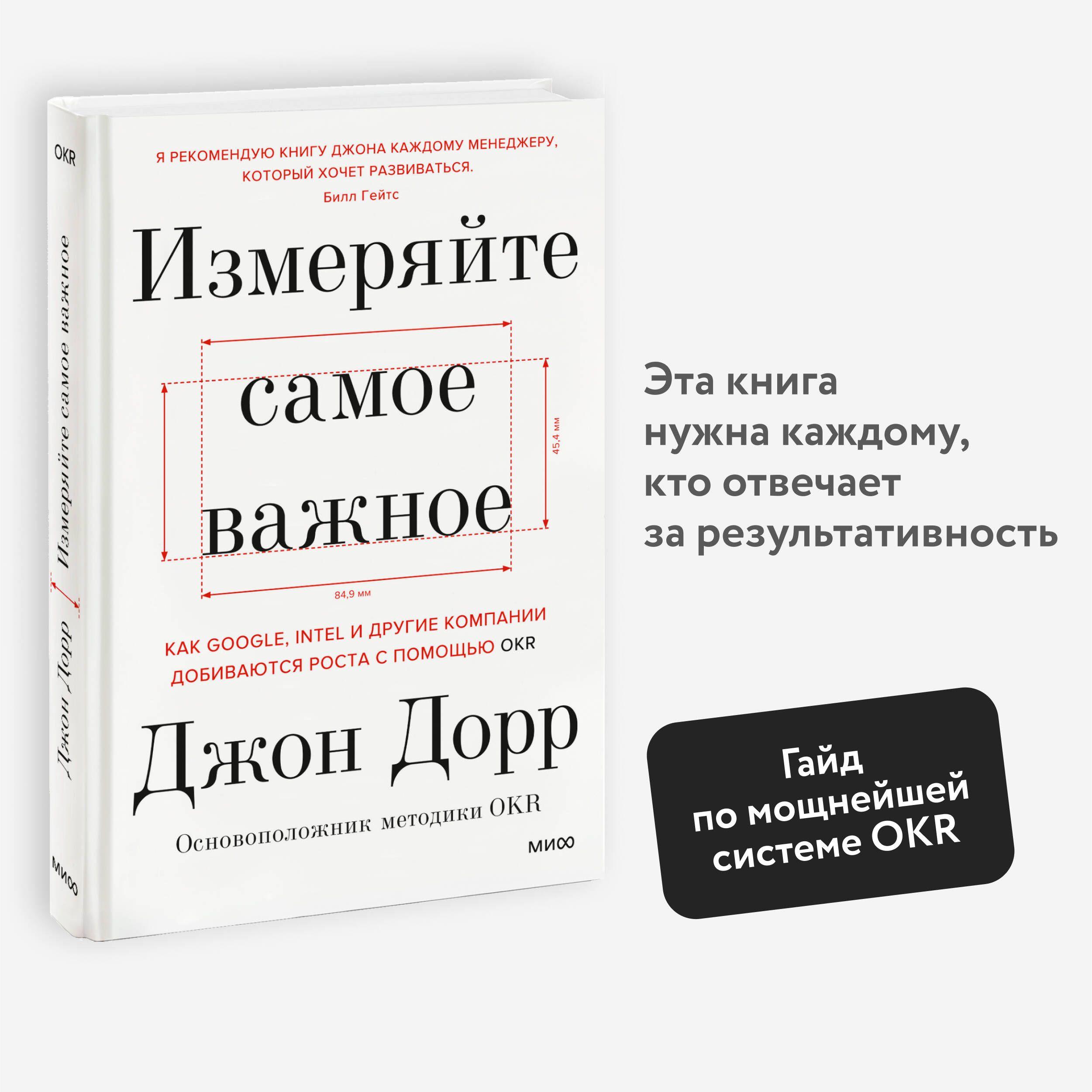 Измеряйте самое важное. Как Google, Intel и другие компании добиваются роста с помощью OKR | Дорр Джон