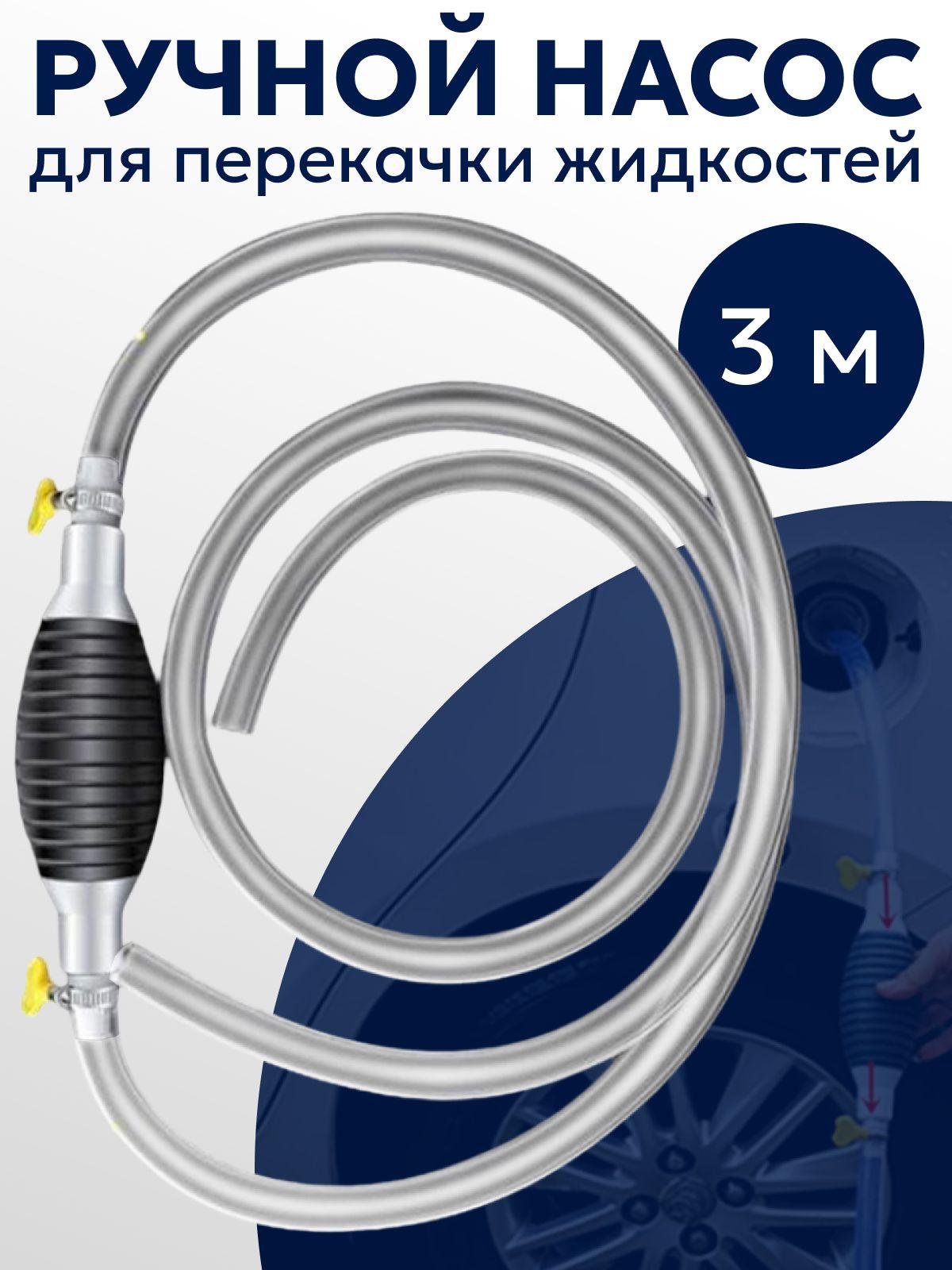 Насос для ручной перекачки жидкостей, 3 метра, прозрачный шланг с "грушей" для перекачки ГСМ, топлива, бензина, дизеля, воды, Купи в клик