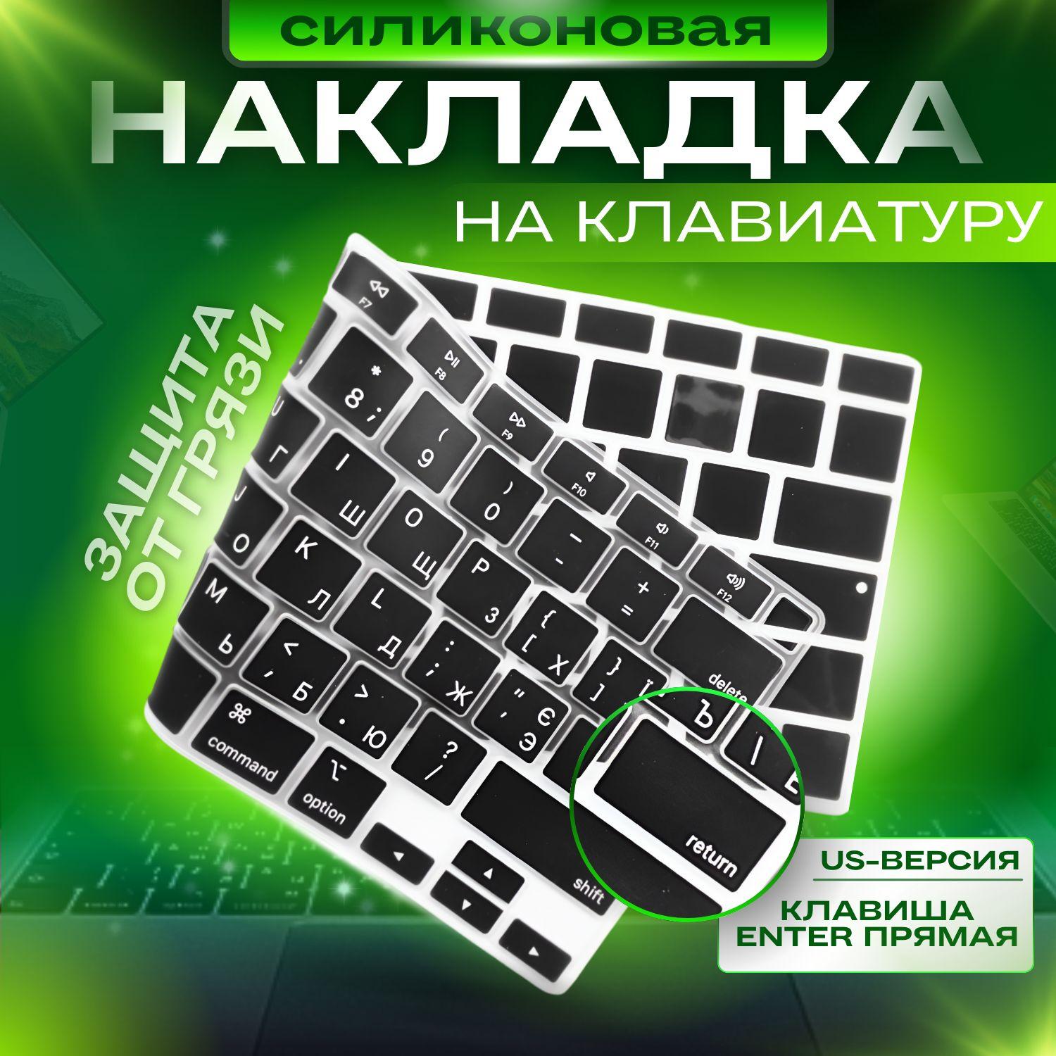 Защитная накладка на клавиатуру с Русской раскладкой Macbook Pro 14/16 2021-2023 и Air 13/15 M2, M3 2022-2024 US Черная