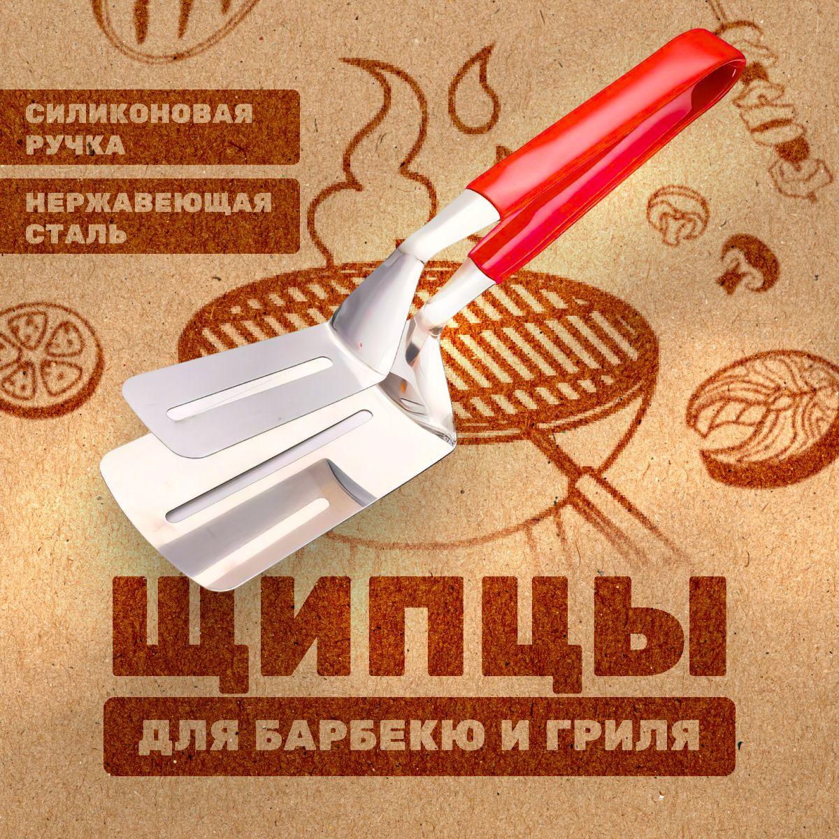 Лопатка-щипцы для барбекю и гриля, выпечки, пиццы , для жарки, для овощей, мяса и рыбы