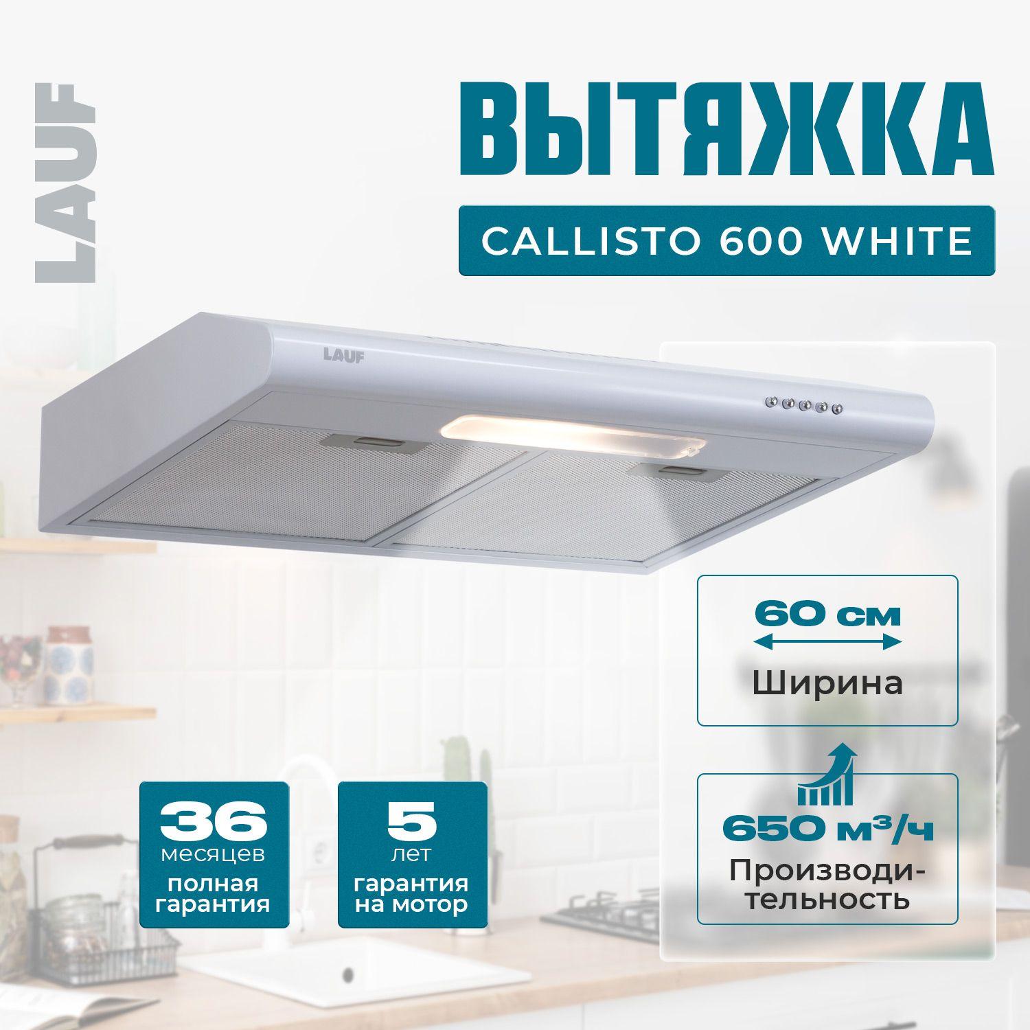 Вытяжка кухонная подвесная LAUF CALLISTO 600 WHITE/60см/ производительность 650 м3/ч; LED подсветка/ обратный клапан/ низкий уровень шума