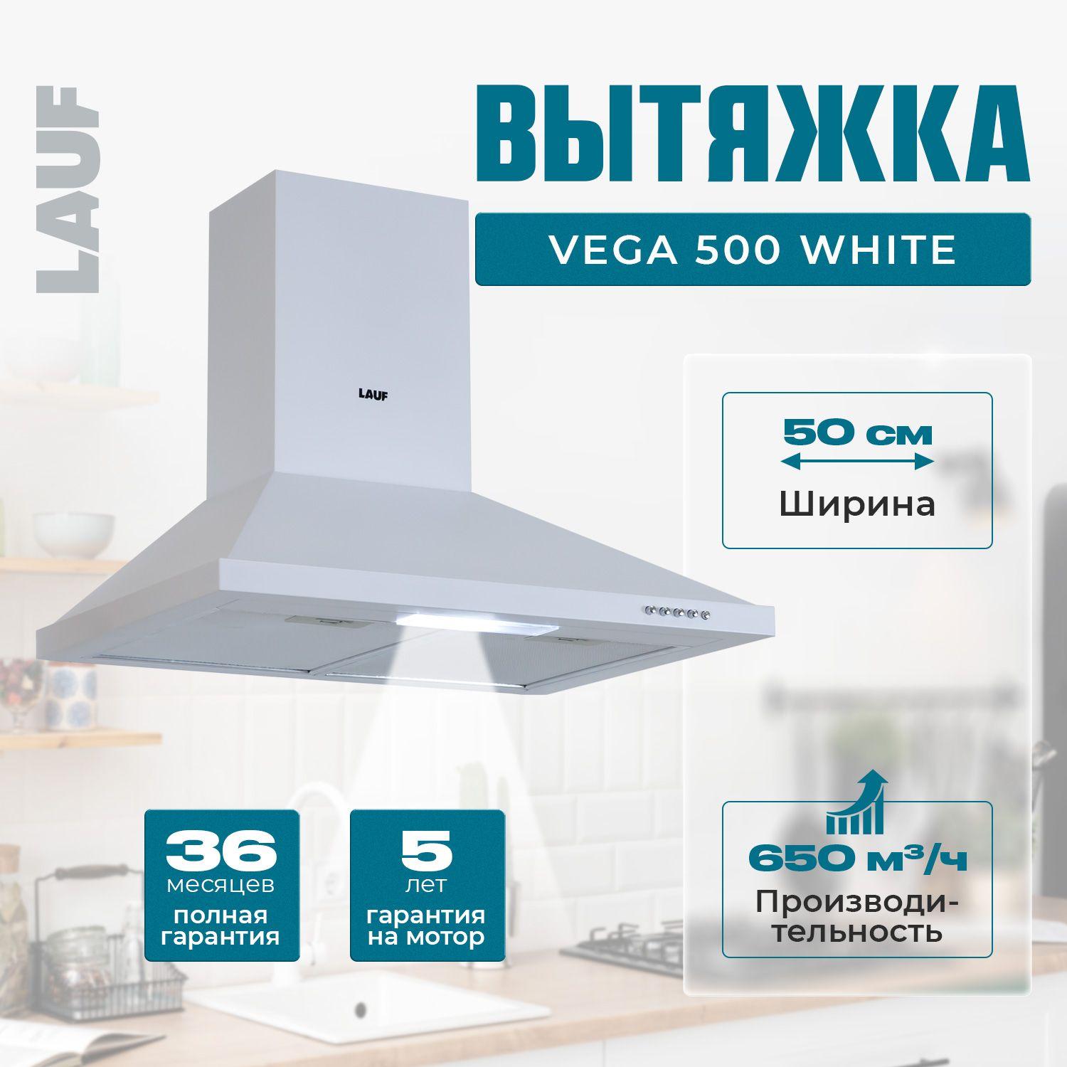 Вытяжка кухонная LAUF VEGA 500 WHITE/50 см/производительность 650м3/ч, низкий уровень шума.