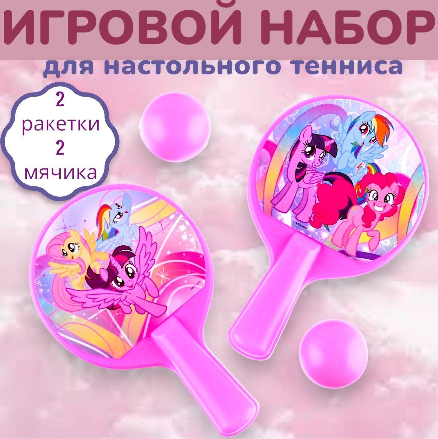 Ракетки для настольного тенниса My little pony, игровой набор, ракетки 8 х12 см, два мячика