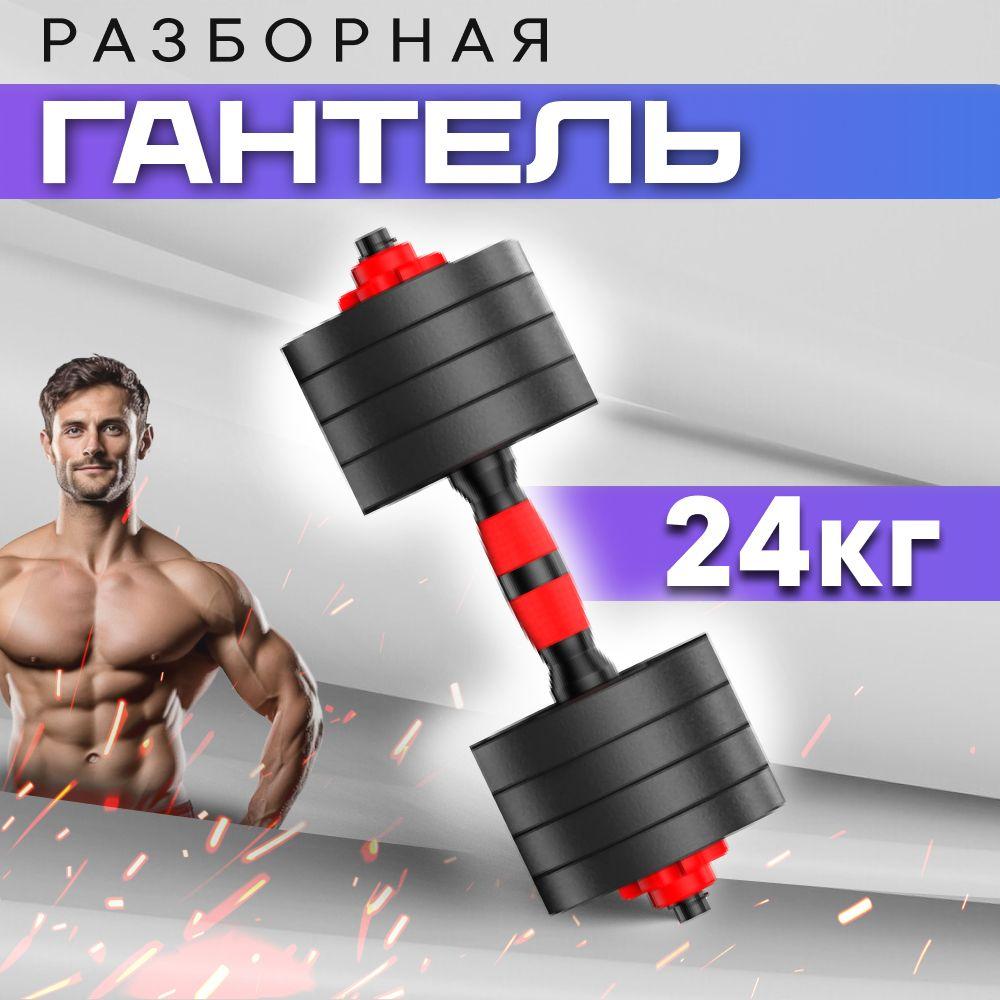 Гантель разборная 24 кг для фитнеса 1 шт. Гантели - трансформер, черный, красный цвет, для тренировок.