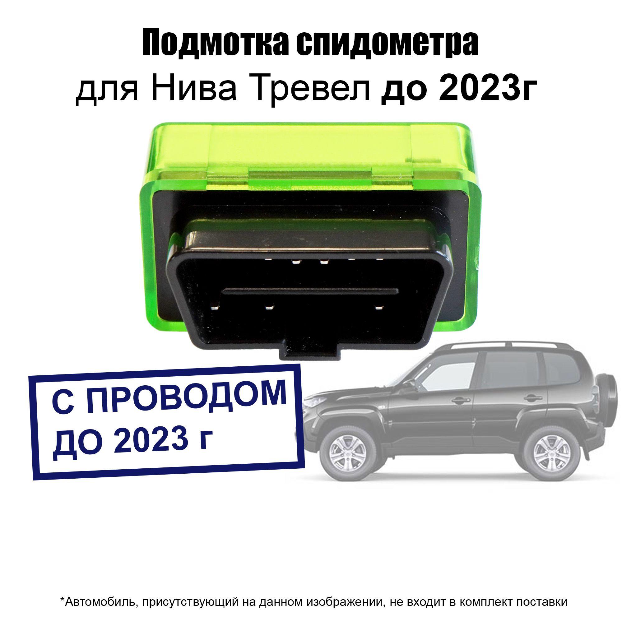 Подмотка спидометра для Лада Нива Тревел до 2023г