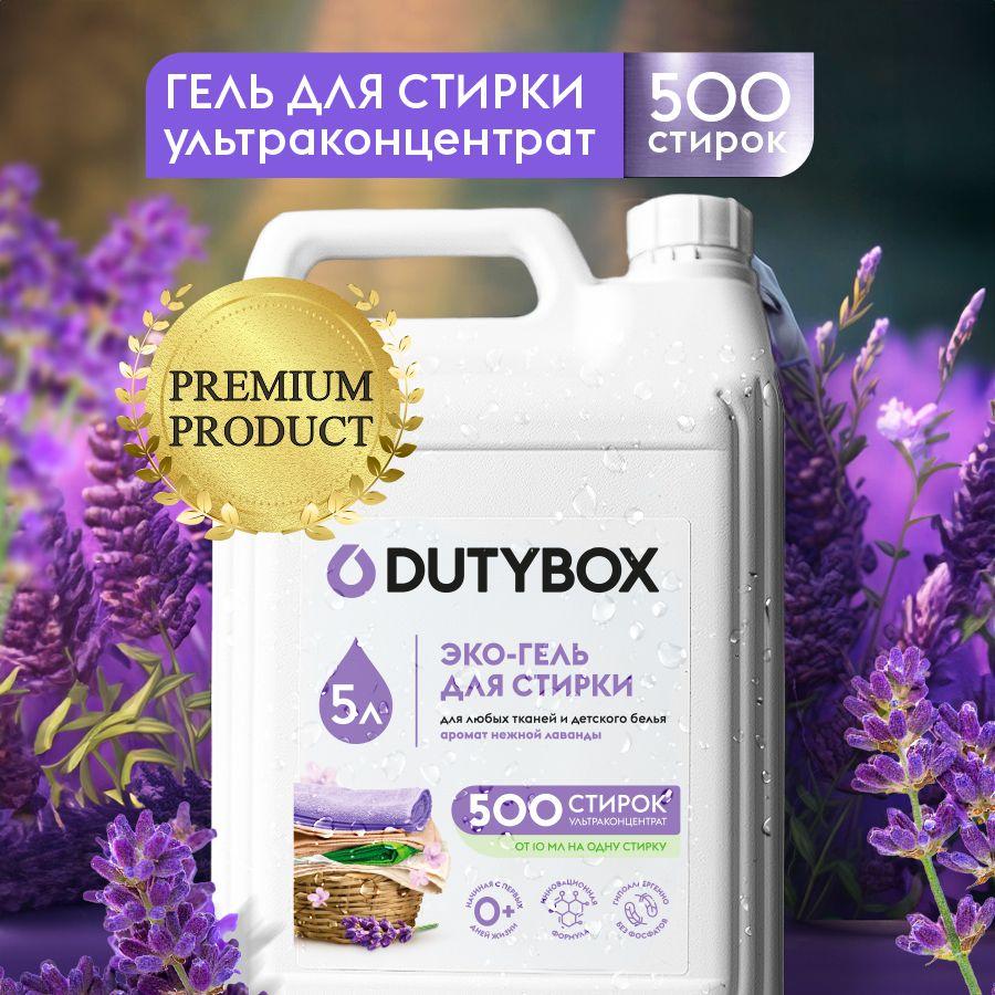 Гель для стирки DUTYBOX Лаванда 5 литров 500 стирок, универсальный жидкий порошок, ультраконцентрат