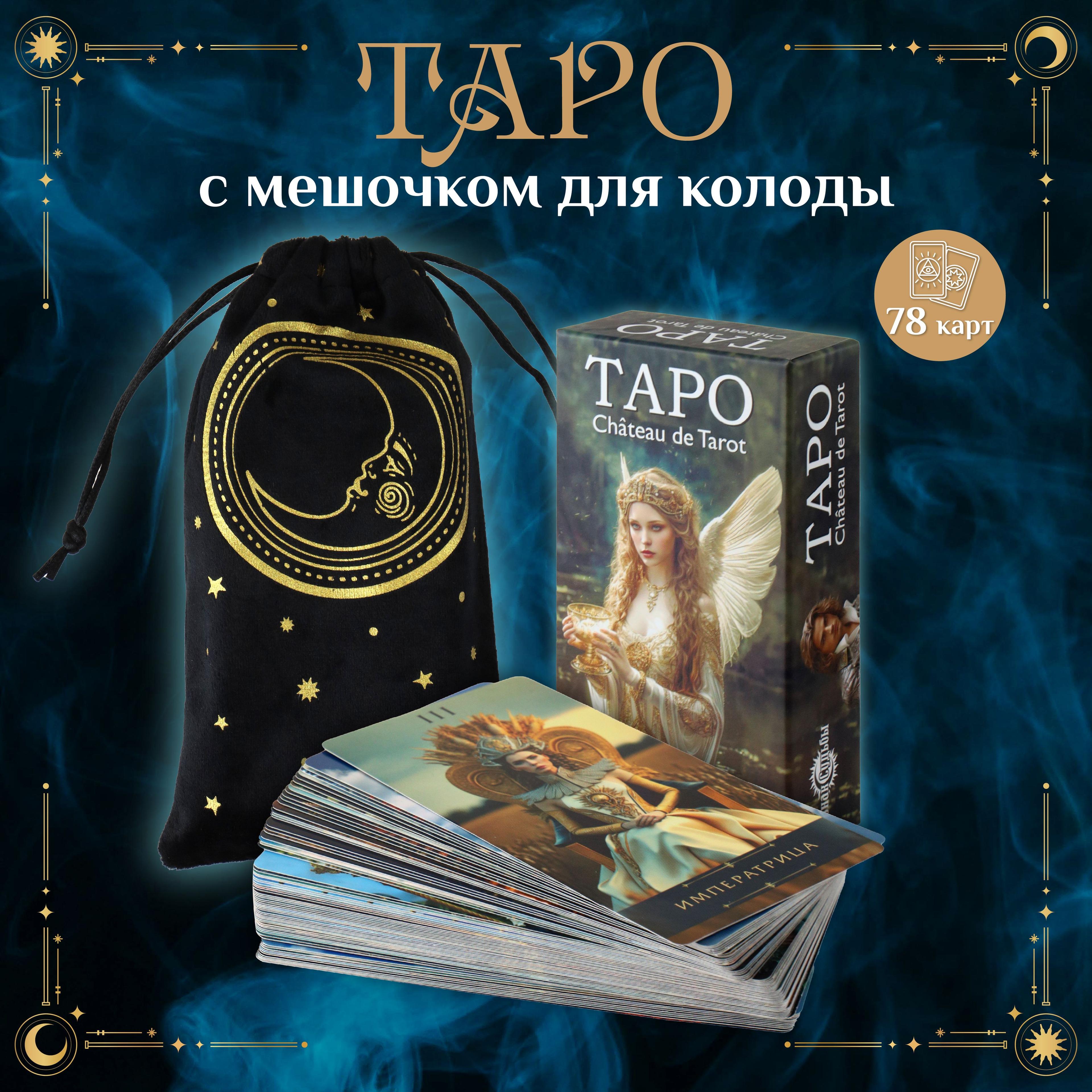 Карты ТАРО Фэшн "Chateau de Tarot" 78 карт с мешочком для колоды в комплекте