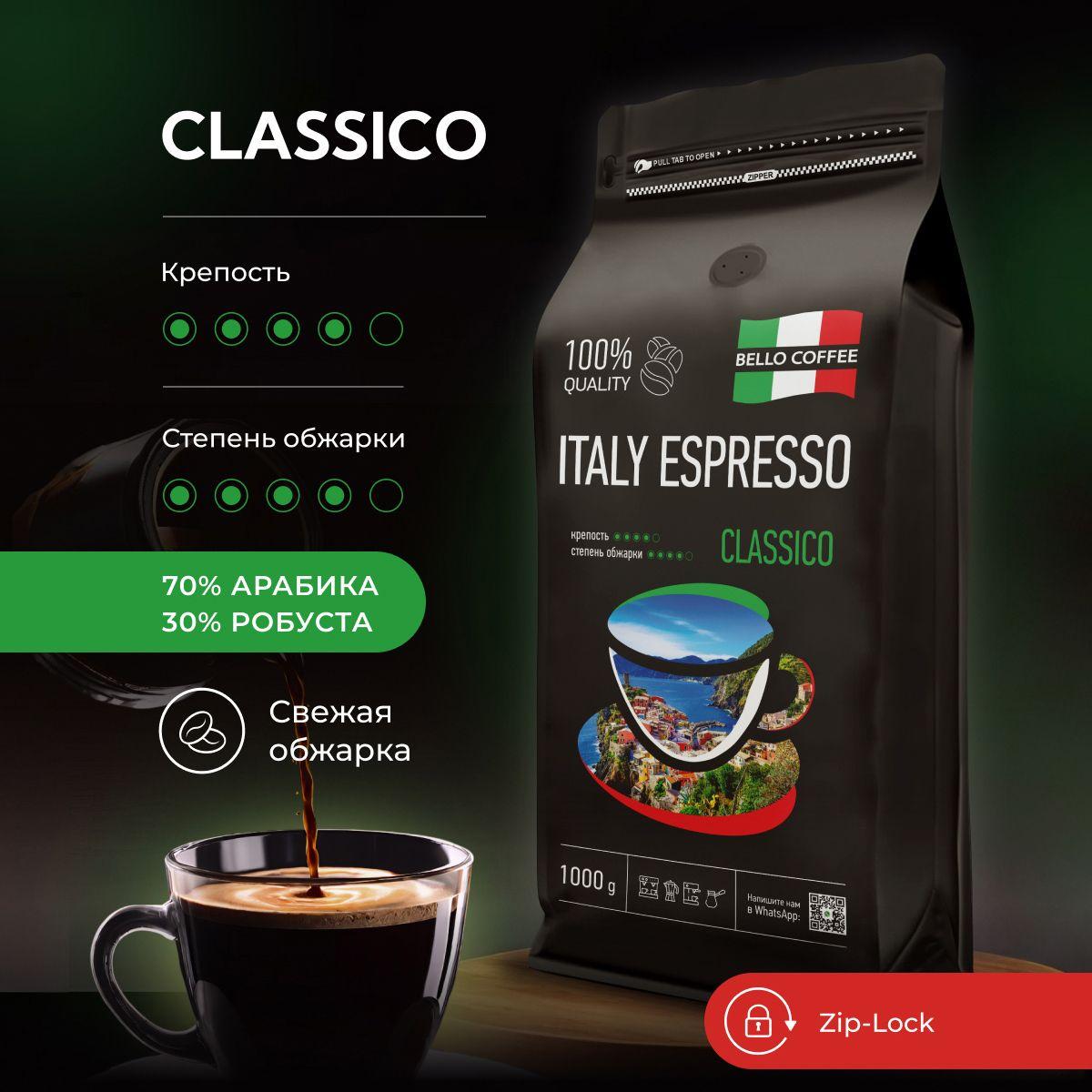 Кофе в зернах 1 кг 70% Арабика / 30% Робуста, Итальянская обжарка, BELLO COFFEE ITALY ESPRESSO CLASSICO, зерновой свежеобжаренный кофе