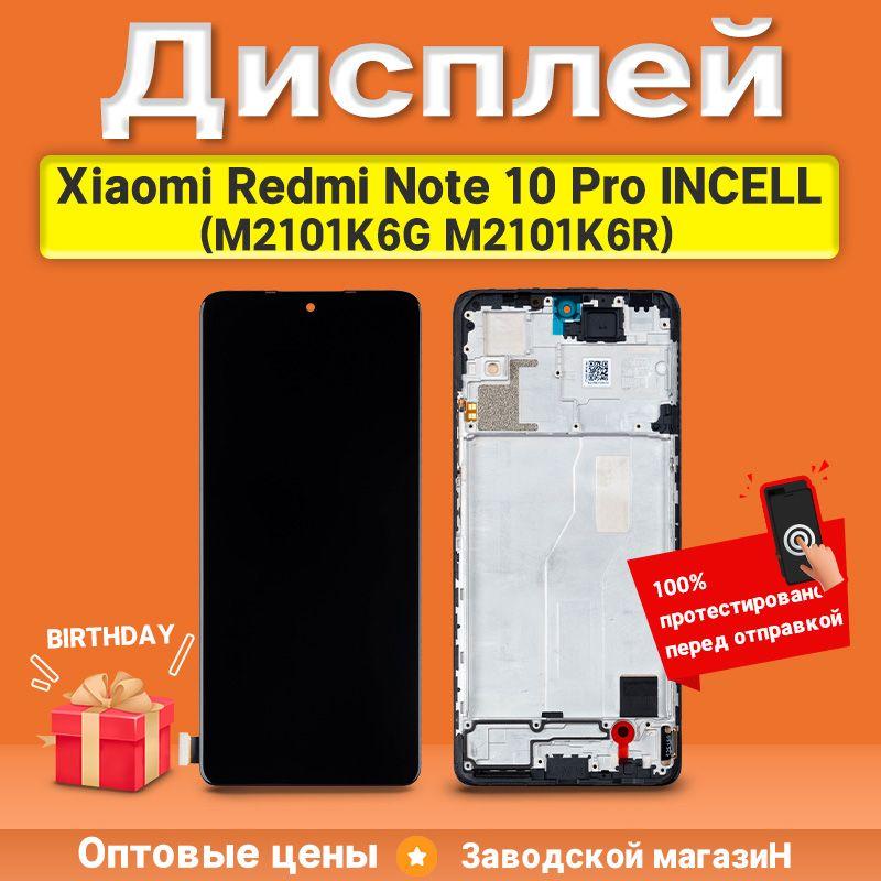 Дисплей для Xiaomi Redmi Note 10 Pro (M2101K6G, M2101K6R) в сборе с тачскрином и рамкой - (Incell)