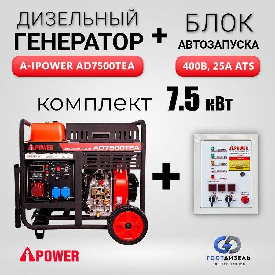 Генератор дизельный A-iPower AD7500TEA (7,5 кВт) + АВР 400В 25А для AD. Бензогенератор 3-х фазный с электростартером