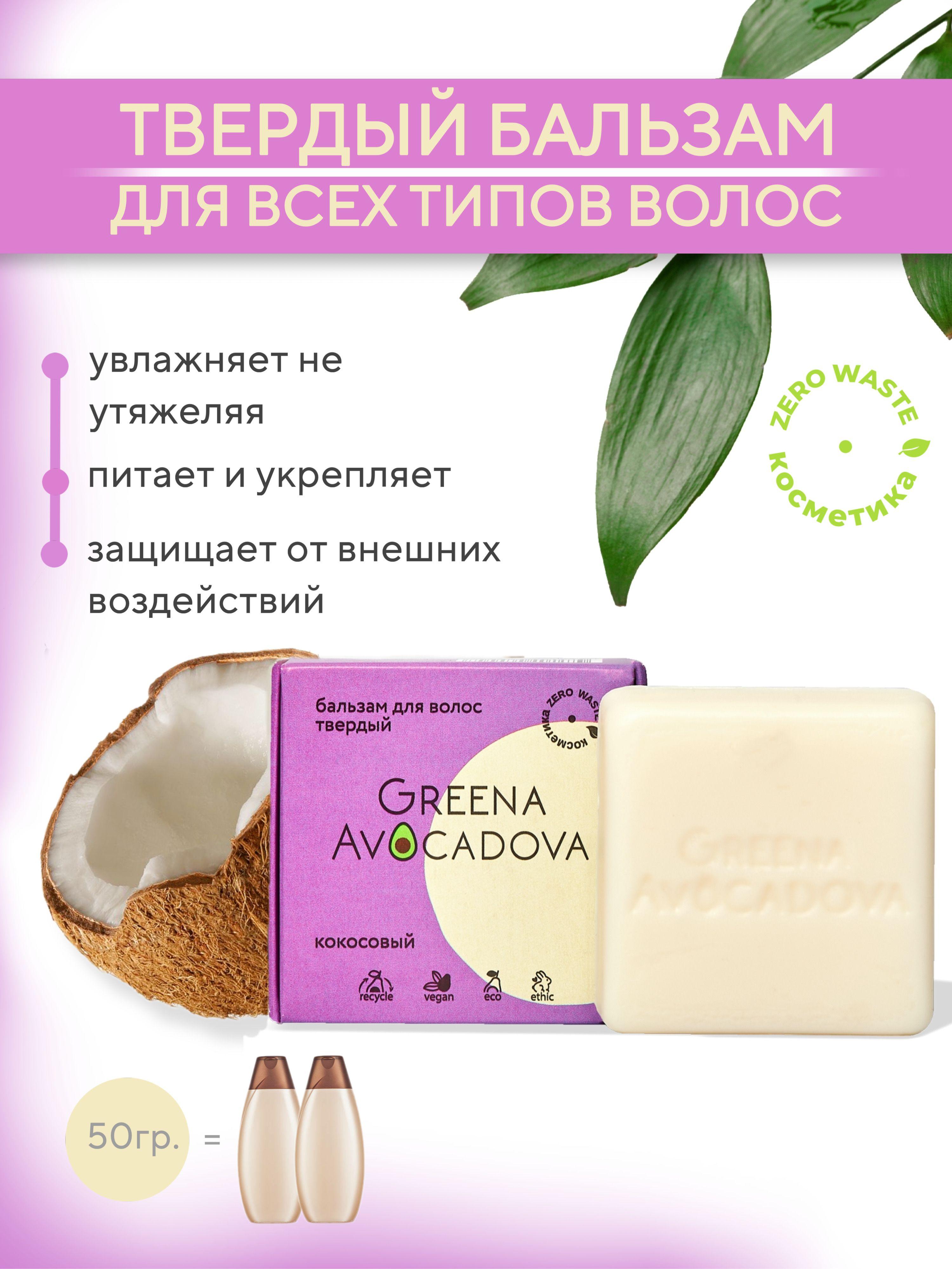 Greena Avocadova Твердый бальзам для волос с маслом кокоса