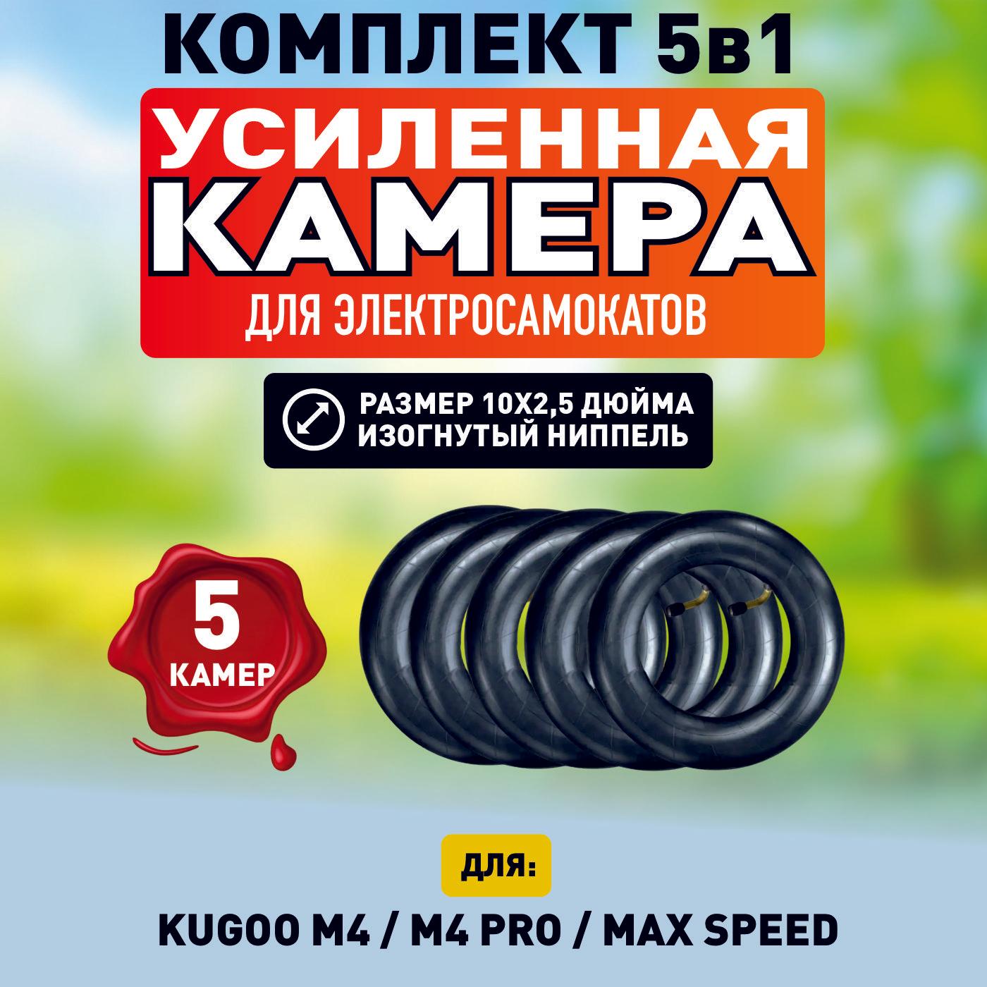 Камера для электросамоката Kugoo M4, kugoo m4 pro, maxspeed, 10*2.5, 5 шт