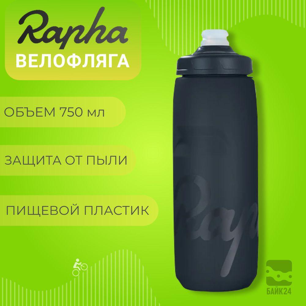 Фляга для велосипеда Rapha RP3 с защитой от пыли, 750мл, матовый черный