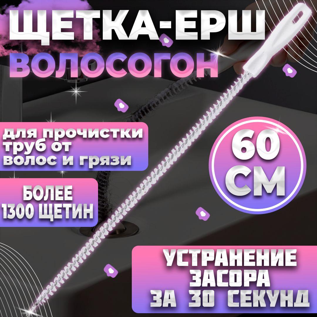 Волосогон от засоров большой 60 см, ершик для прочистки труб, щетка для прочистки засоров в ванной комнате, раковине, душевой. Ершик для кальяна, улавливатель волос, вантуз для раковины