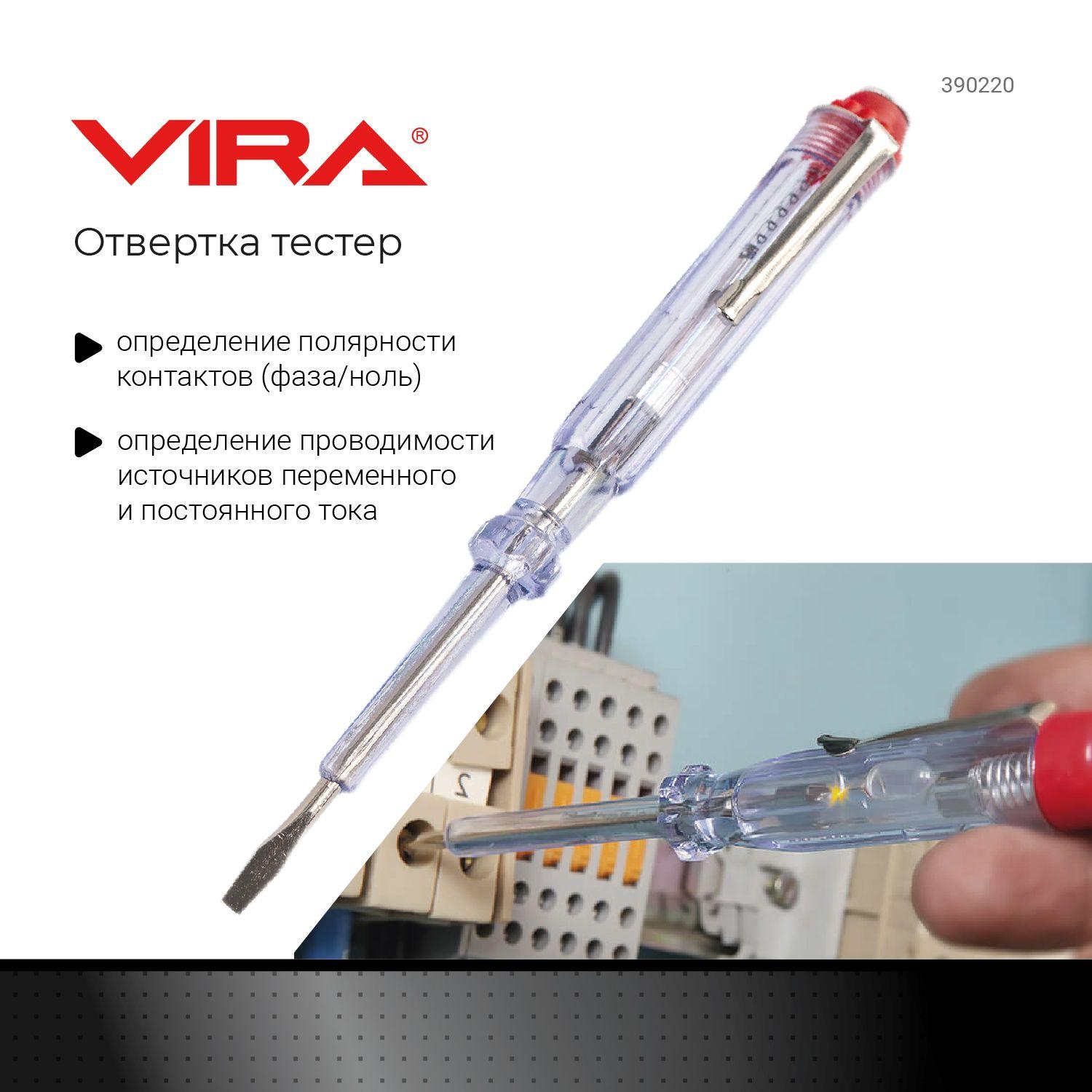 Отвертка-тестер индикаторная светодиодная 220 В VIRA