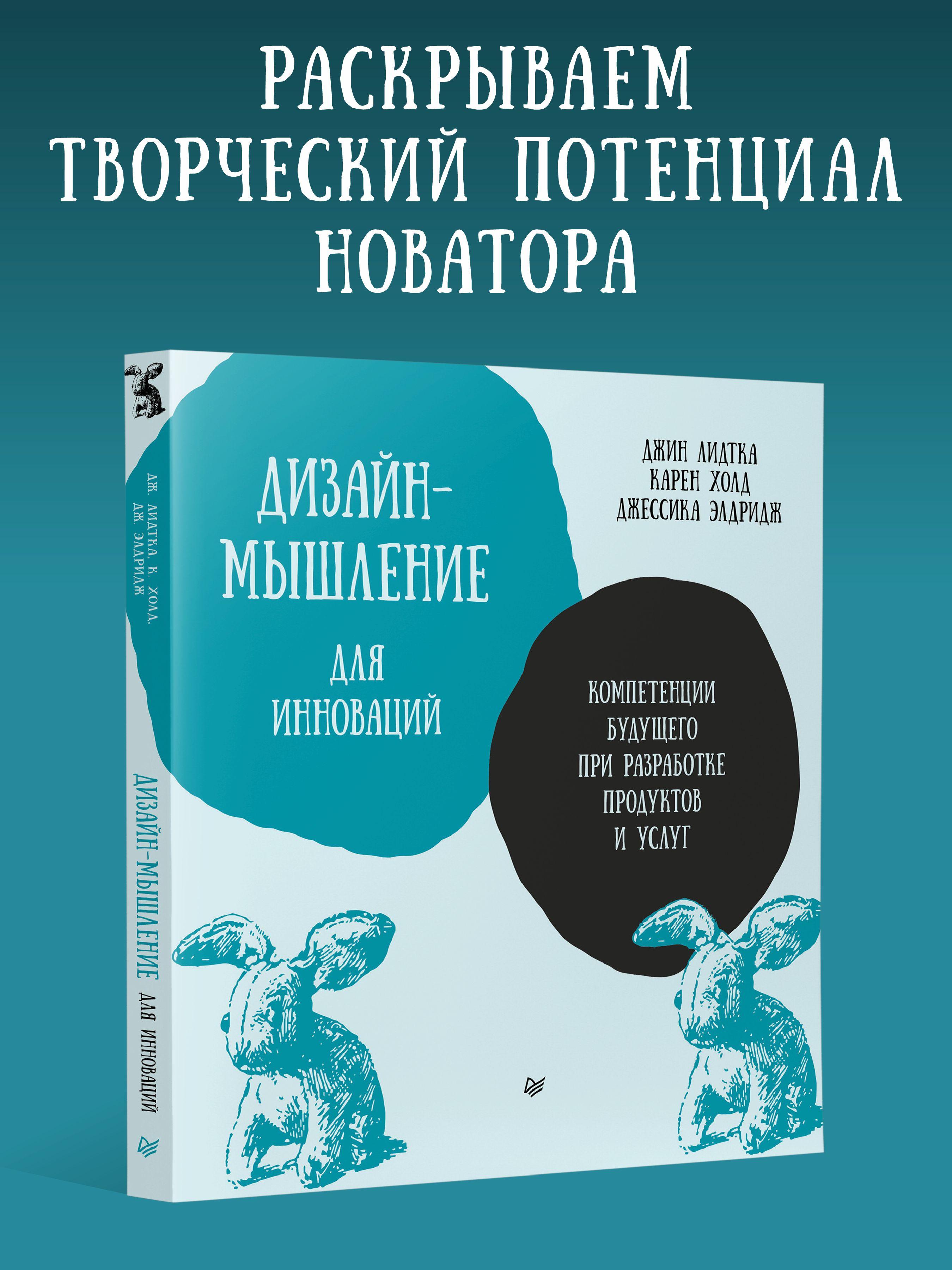 Дизайн-мышление для инноваций. Компетенции будущего при разработке продуктов и услуг | Лидтка Джин