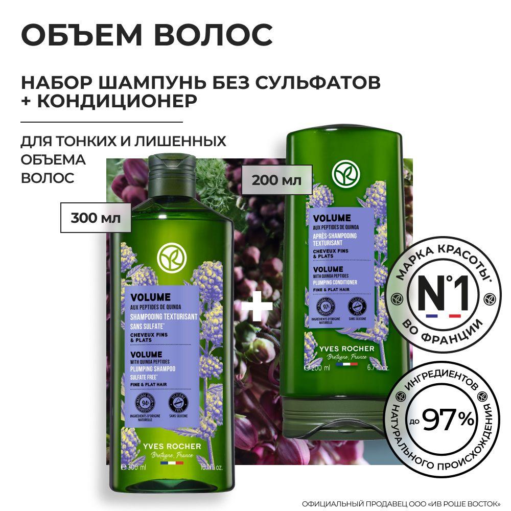 Yves Rocher / Набор Шампунь и Кондиционер для объема волос