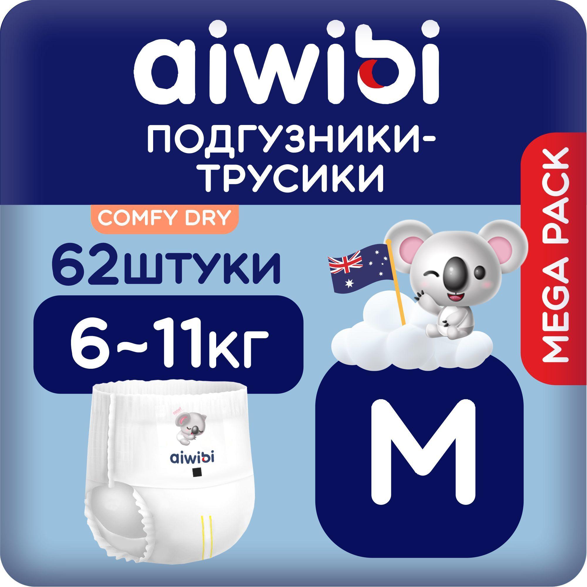 Трусики-подгузники детские AIWIBI Comfy dry M (6-11кг) 62шт айвиби, памперсы