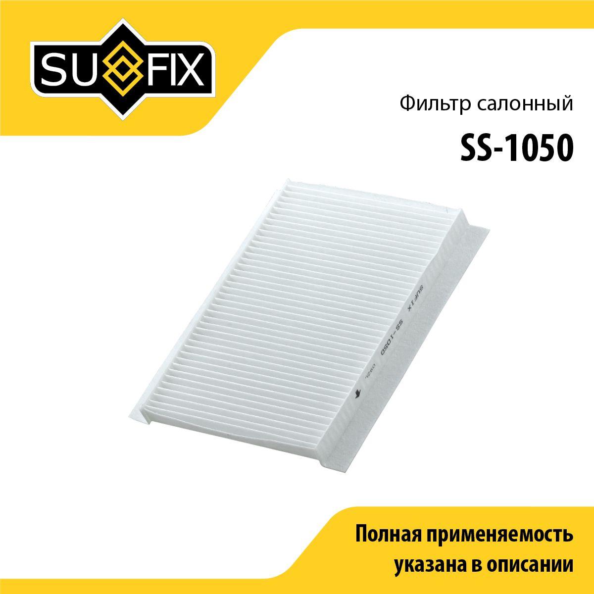 SUFIX Фильтр салонный арт. SS-1050, 1 шт.