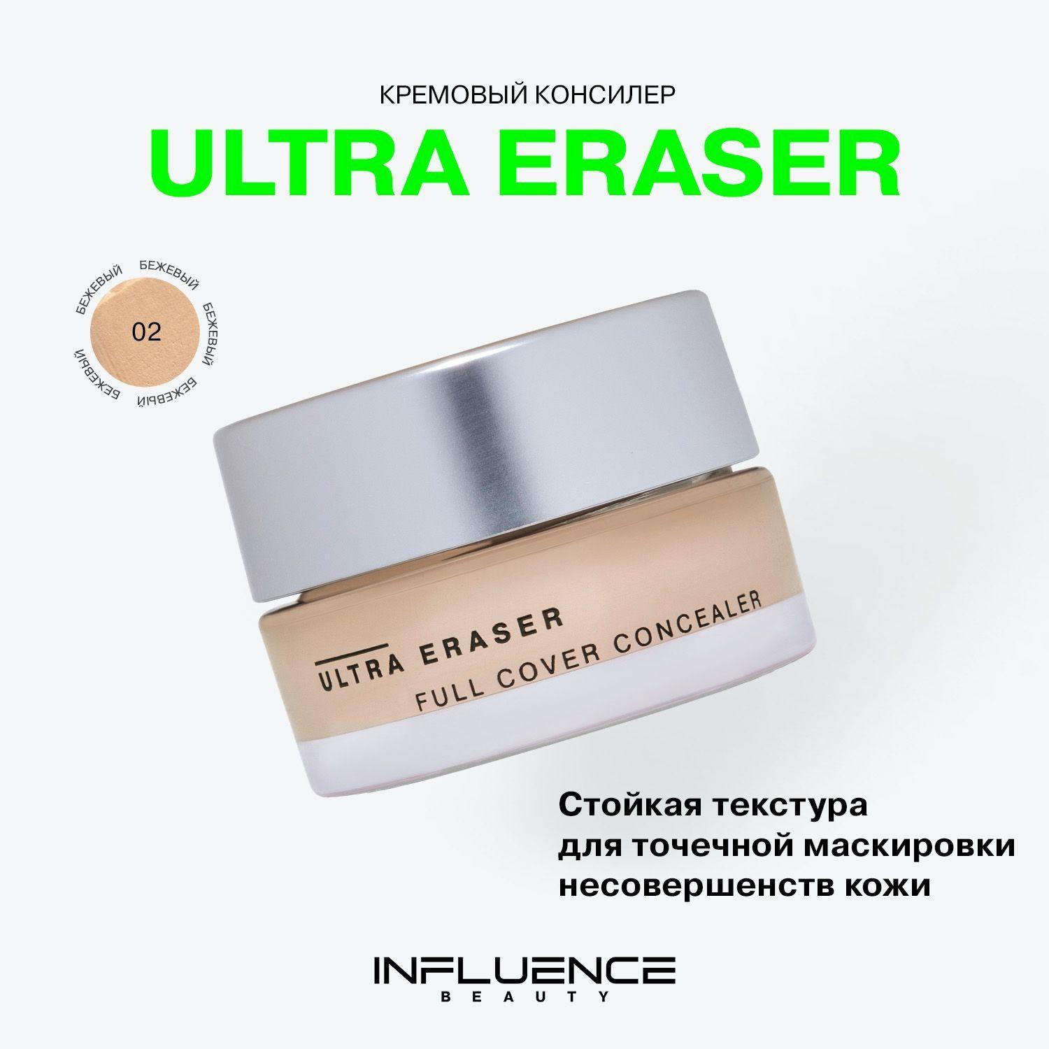 Консилер Influence Beauty Ultra Eraser, кремовый, плотный, стойкое покрытие, тон 02