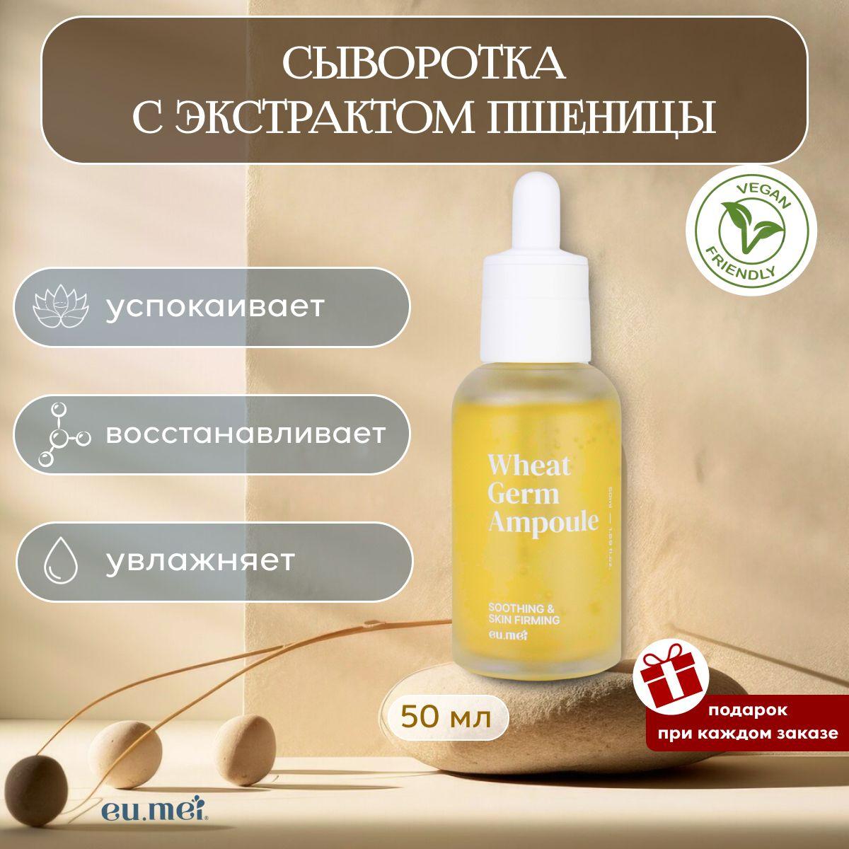 Eu.Mei Ампульная Сыворотка с Экстрактом Пшеницы (50 мл)Wheat Germ Ampoule