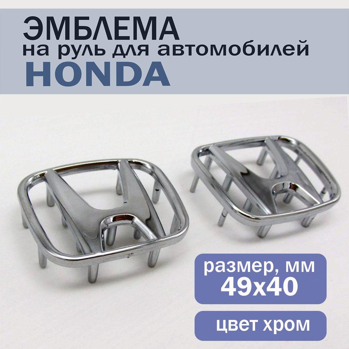 Эмблема шильдик значок на руль Хонда/Honda 49х40 мм, хром