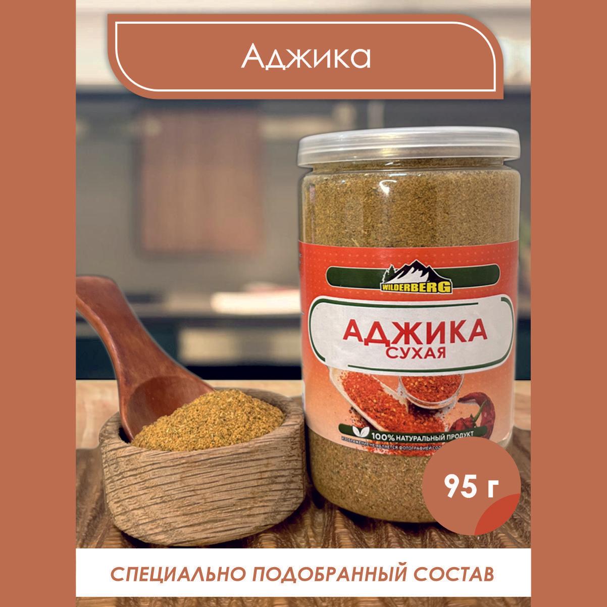 Аджика сухая авторская смесь специй для мяса, для курицы, для свинины, для баранины Wilderberg 95 гр