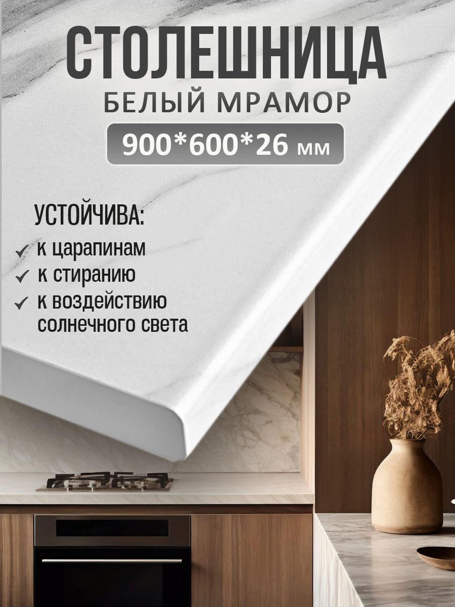 Универсальная столешница для кухни, ванной, стола /900*600*26 мм/ Белый мрамор