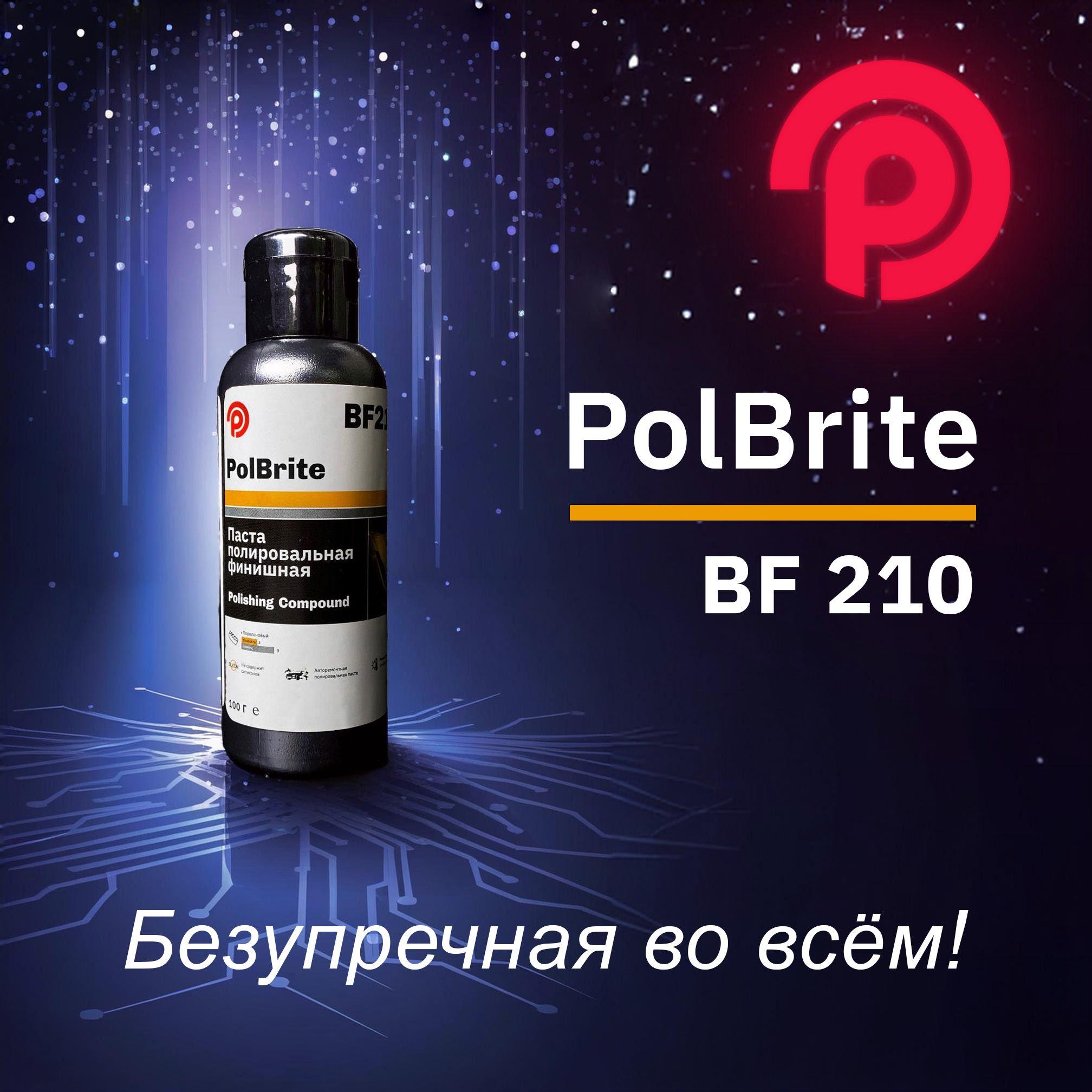 PolBrite | PolBrite BF210 Polishing Compound Паста полировальная финишная, 100 г.