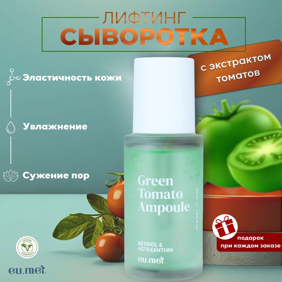 Eu.Mei Сыворотка для лица Лифтинг с Экстрактом Зеленых Томатов (50 мл)Green Tomato Ampoule