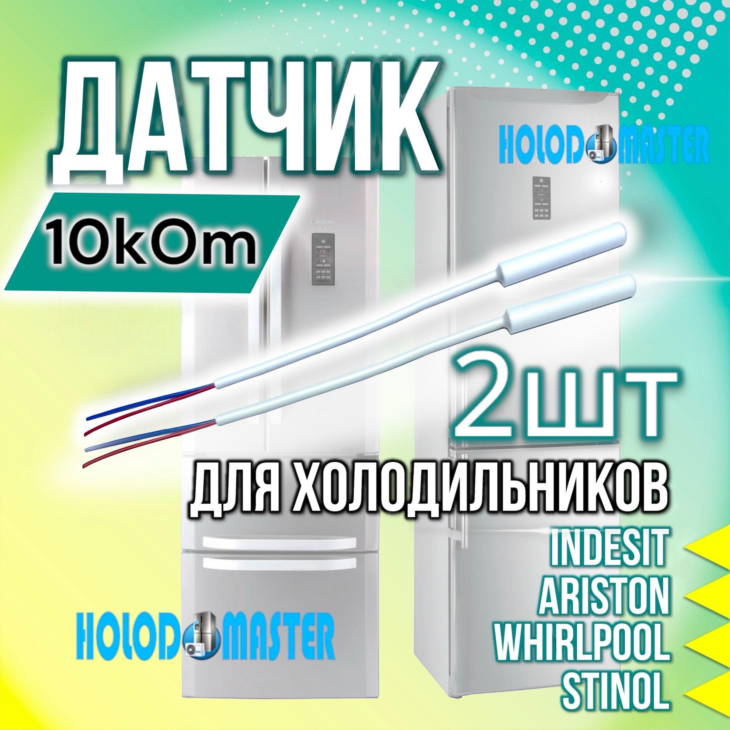 Датчик температуры холодильника Indesit, Hotpoint-Ariston Whirlpool, Stinol 10 кОм 2шт