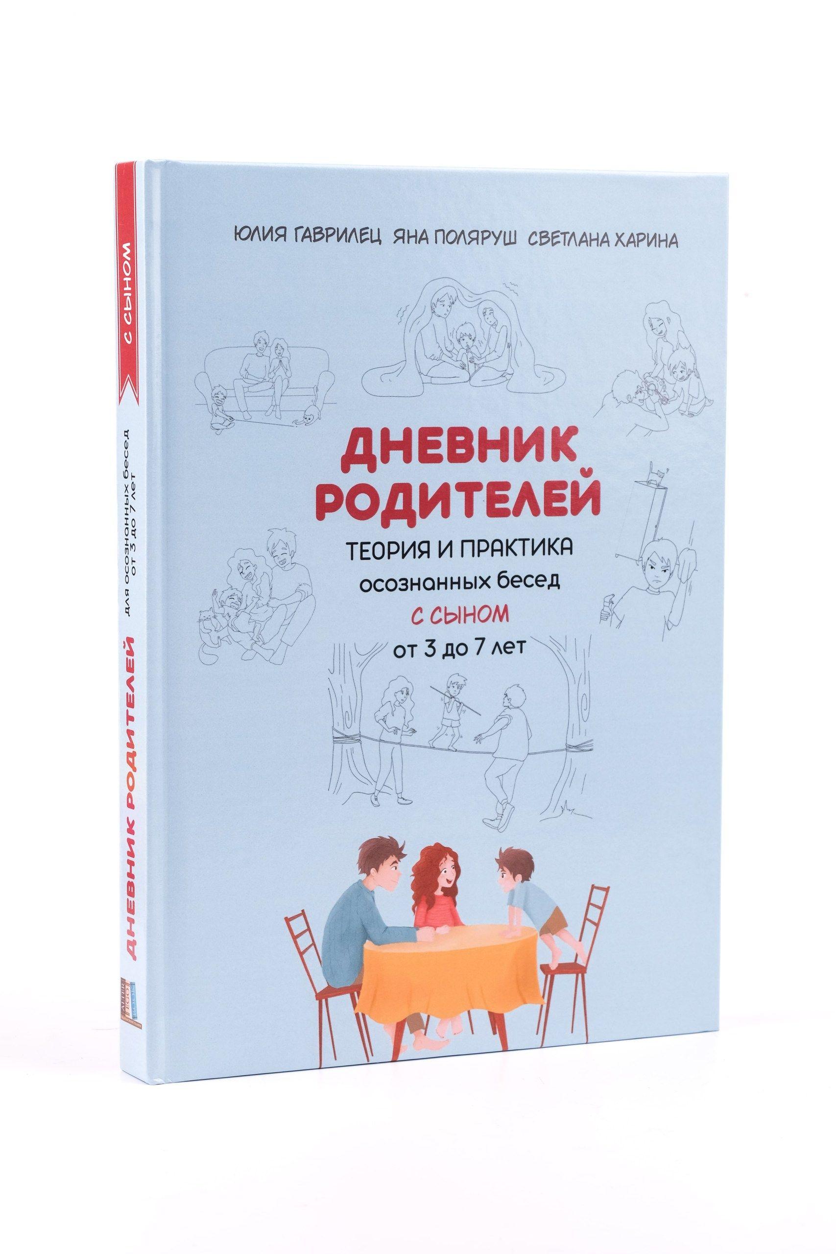 ДНЕВНИК РОДИТЕЛЕЙ Теория и практика осознанных бесед С СЫНОМ от 3 до 7 лет | Гаврилец Ю. Н., Поляруш Яна