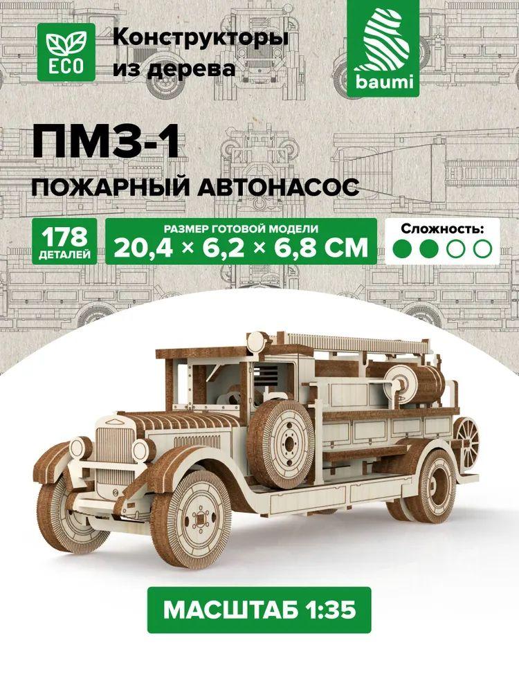 Baumi ПМЗ-1 пожарный автонасос, 1/35, Сборная деревянная модель