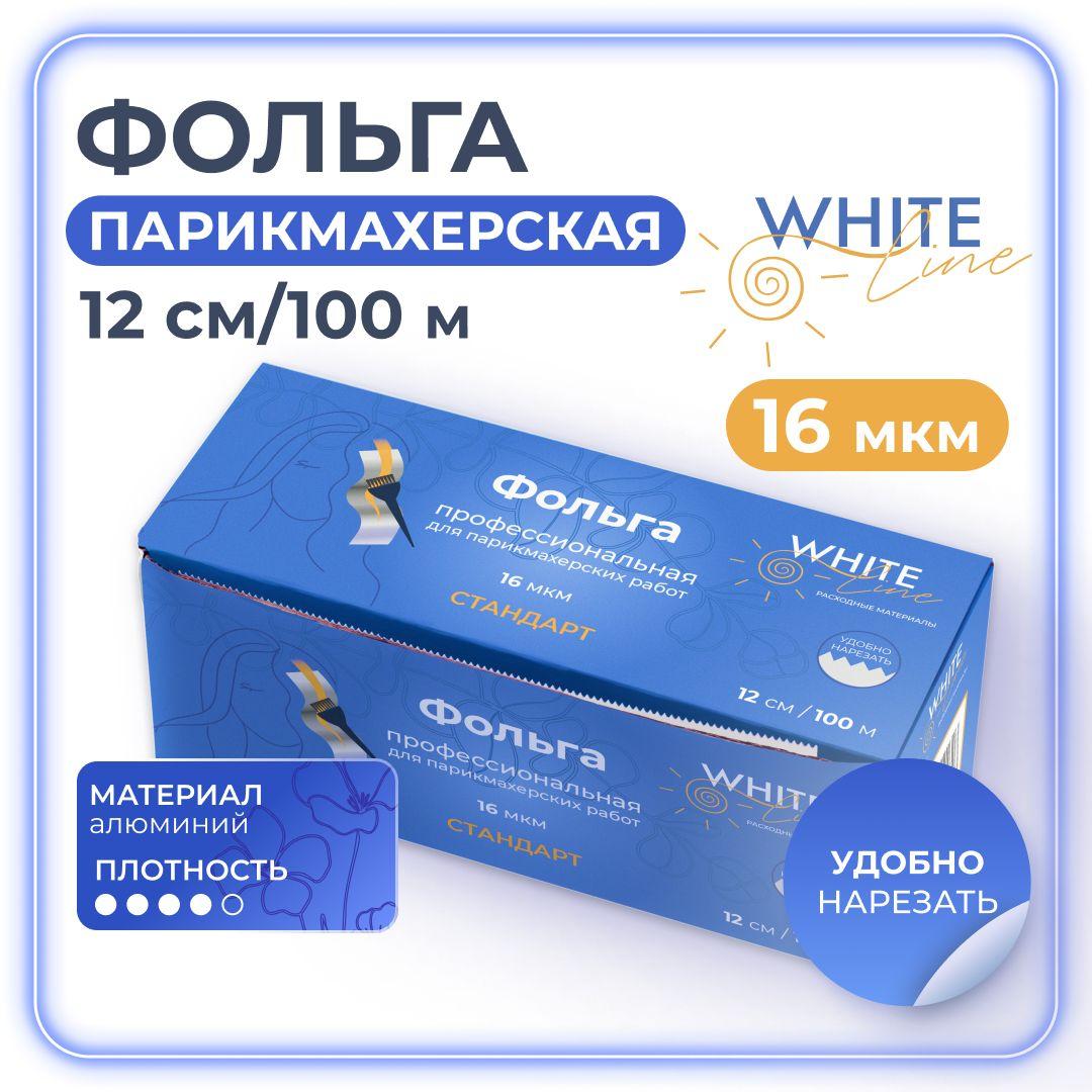 Фольга парикмахерская "White line" 16 мкр. 12 см x 100 м для окрашивания, мелирования волос / маникюрная для дизайна ногтей в коробке с отрывной линейкой