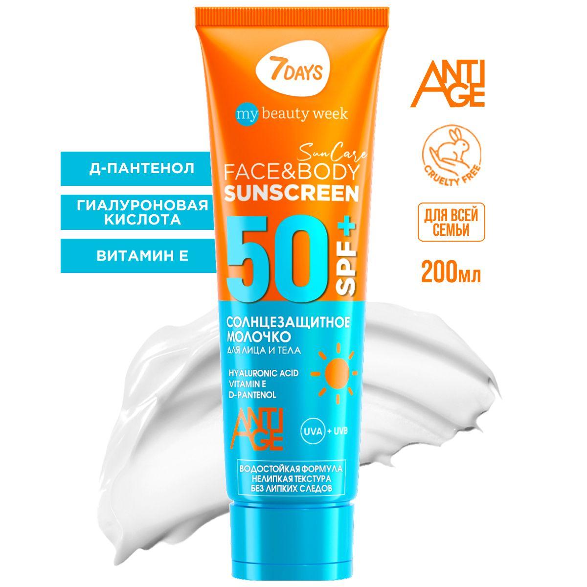 Солнцезащитный крем для тела 7DAYS SUN CARE SPF 50