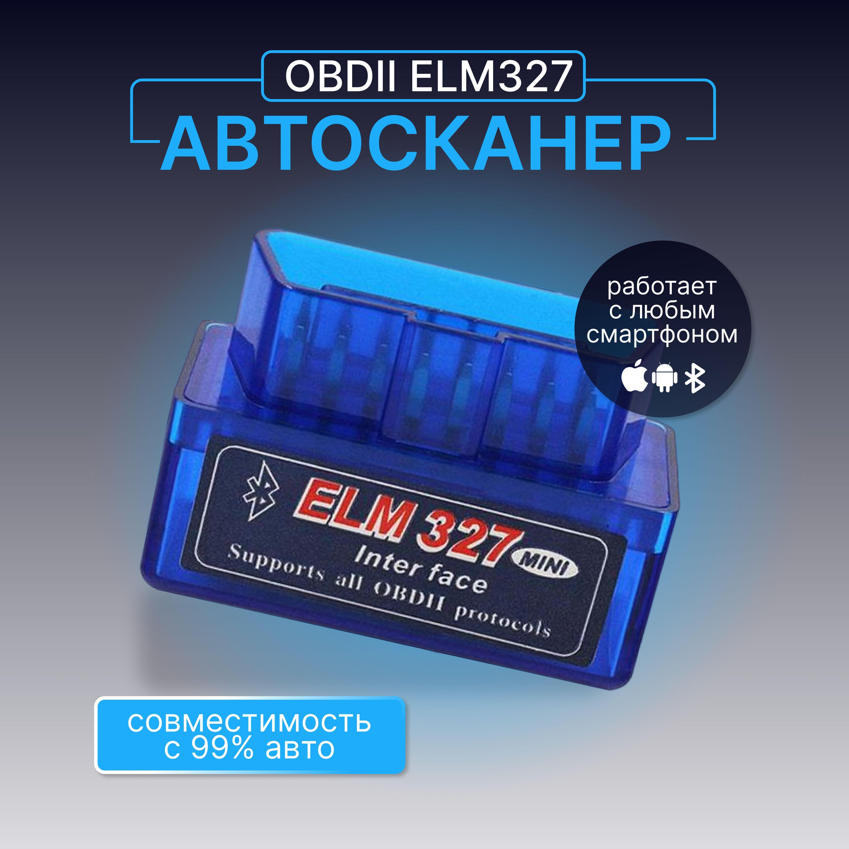 Диагностический автосканер OBD 2 ELM 327 Bluetooth / Адаптер для диагностики автомобиля