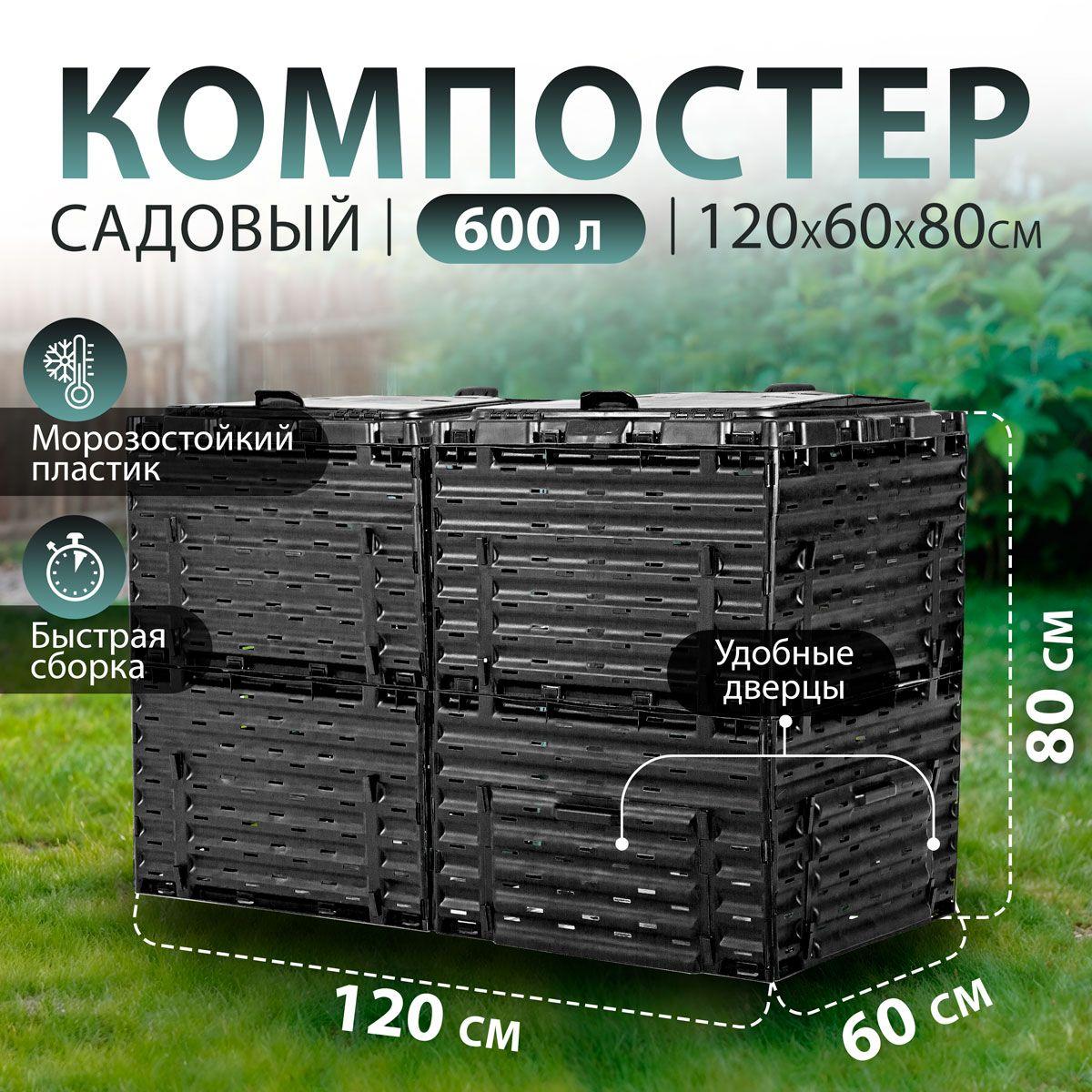 Компостер садовый Piteco 600 л, черный, модульный, пластиковый